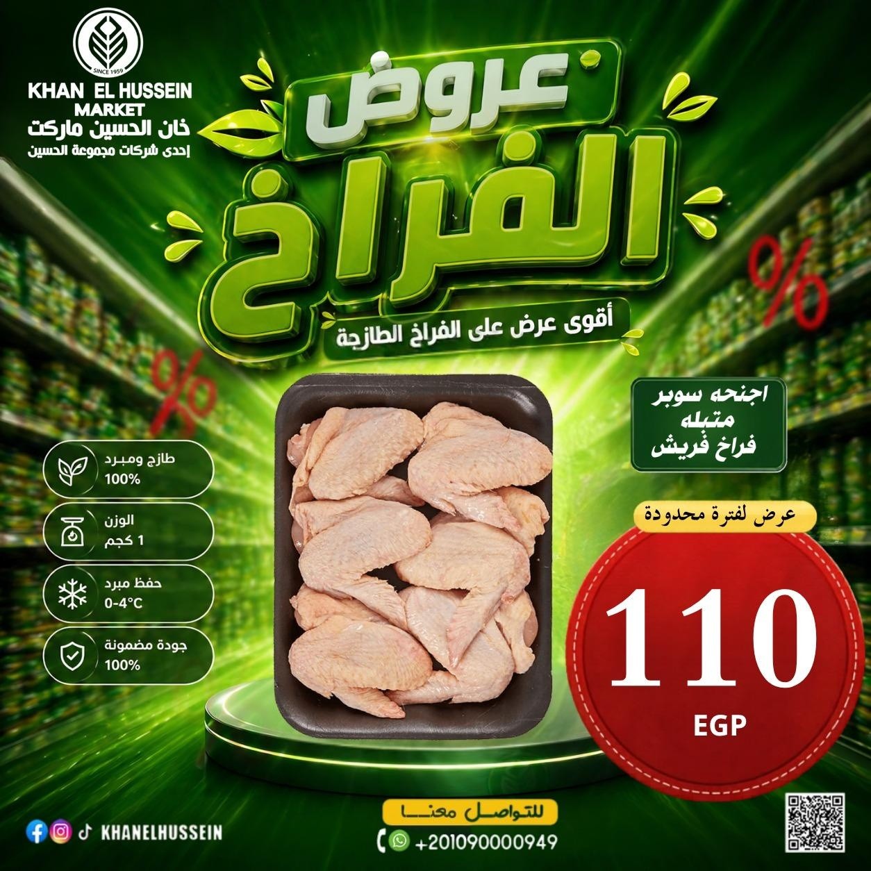 عروض خان الحسين ماركت مصر من ٤ حتى ١٠ مايو ٢٠٢٦ عروض الدجاج - خان الحسين ماركت - مصر - 4 مايو 2026 – 10 مايو 2026 - صفحة 16