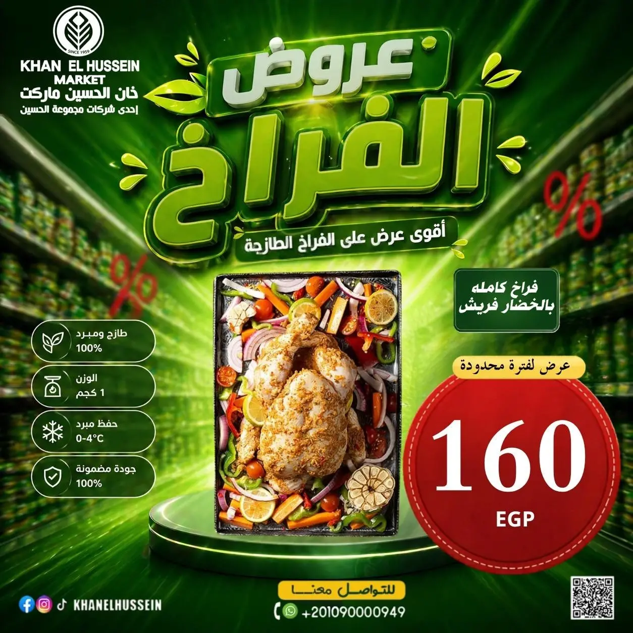 عروض خان الحسين ماركت مصر من ٤ حتى ١٠ مايو ٢٠٢٦ عروض الدجاج - خان الحسين ماركت - مصر - 4 مايو 2026 – 10 مايو 2026 - صفحة 4