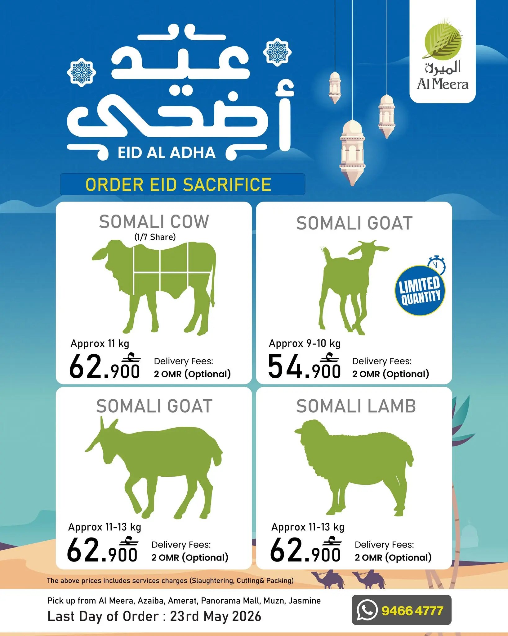 عروض الميرة عمان من ٥ حتى ٢٣ مايو ٢٠٢٦ اطلب تضحيتك - صفحة 1