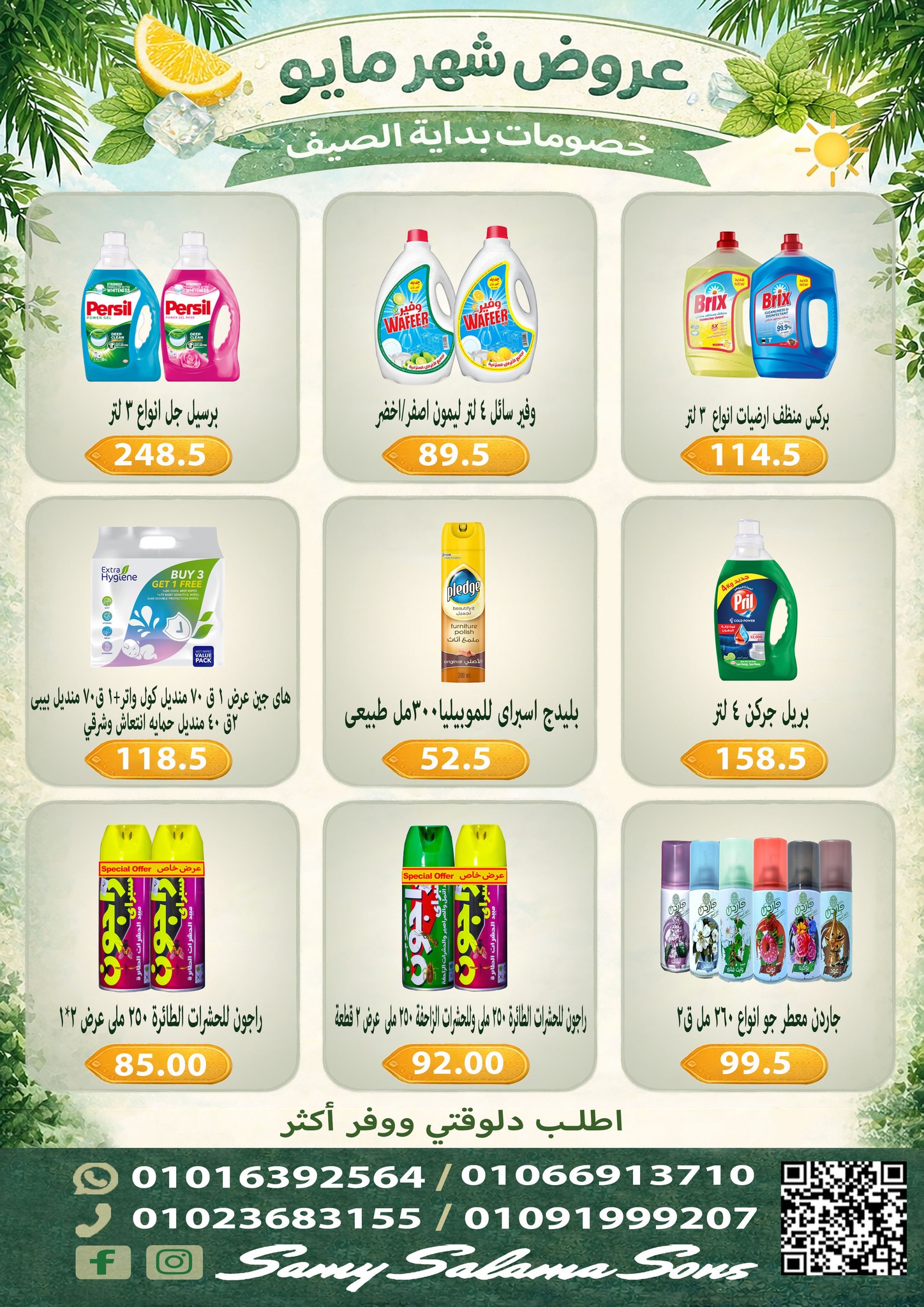 عروض هايبر سامى سلامة مصر من ٥ حتى ٢٠ مايو ٢٠٢٦ عروض شهر مايو - هايبر سامى سلامة - مصر - 5 مايو 2026 – 20 مايو 2026 - صفحة 17