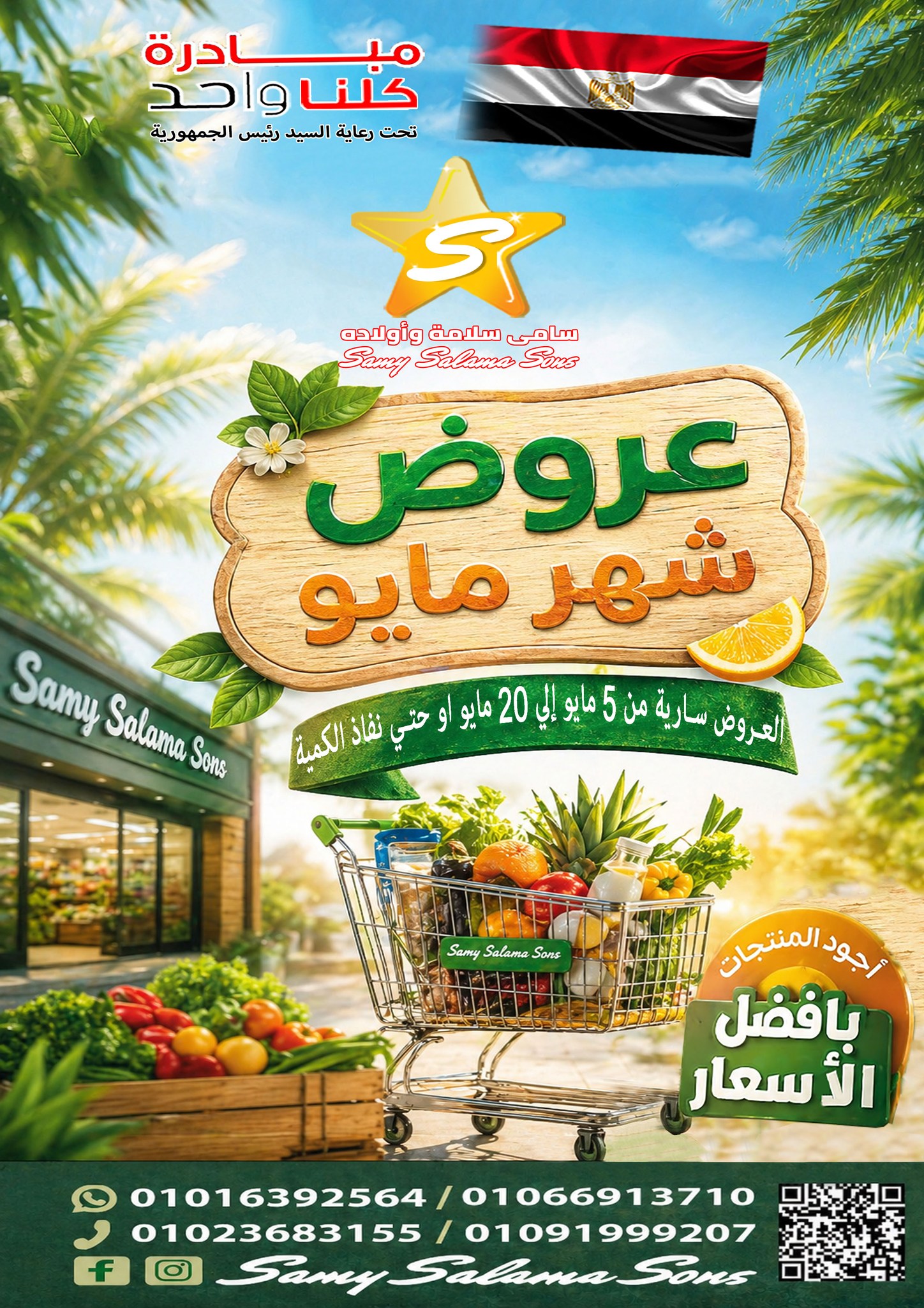 عروض هايبر سامى سلامة مصر من ٥ حتى ٢٠ مايو ٢٠٢٦ عروض شهر مايو - صفحة 1