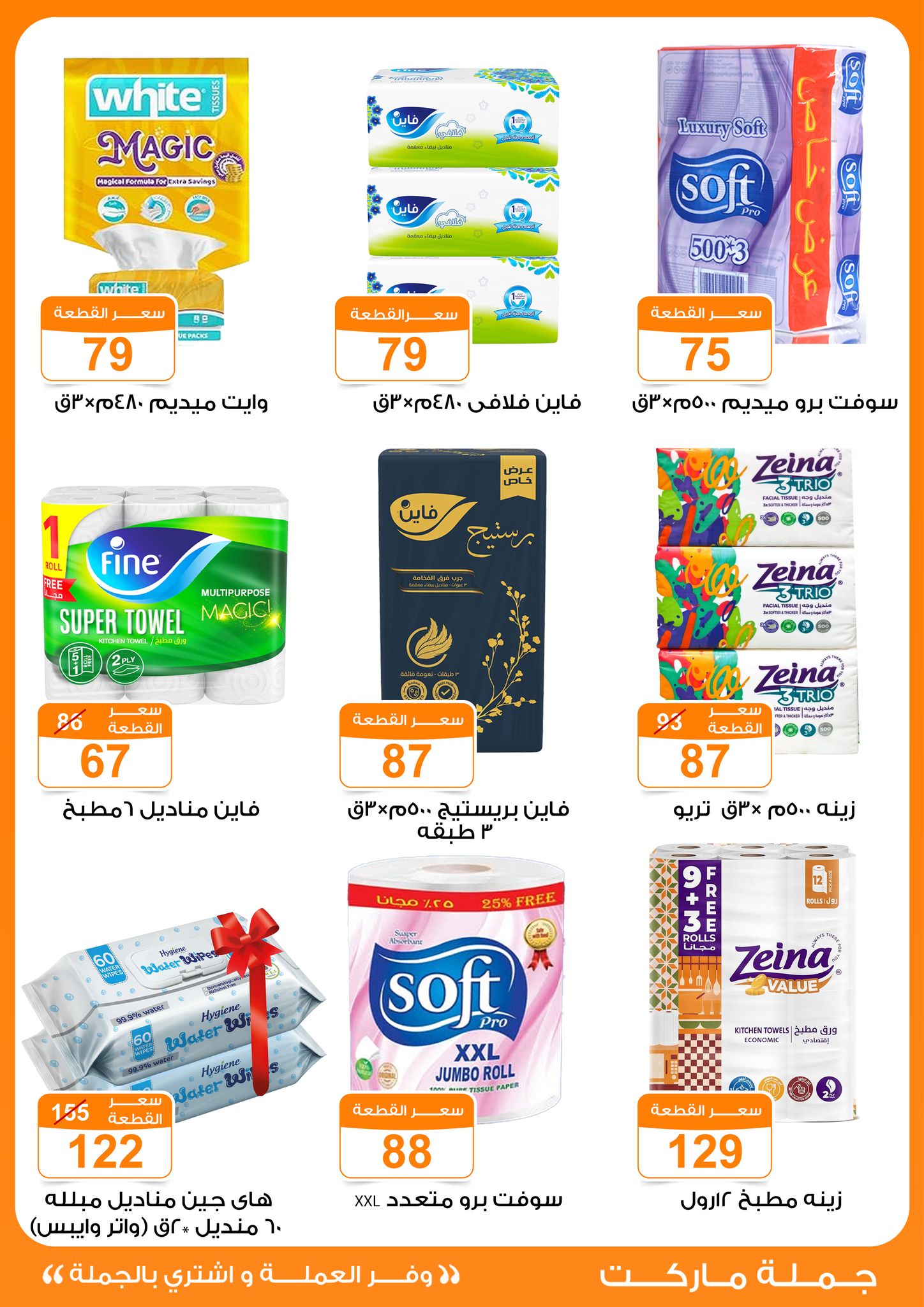 عروض جملة ماركت من ٤ حتى ١٣ مايو ٢٠٢٦ عروض التوفير - جملة ماركت - مصر - 4 مايو 2026 – 13 مايو 2026 - صفحة 27
