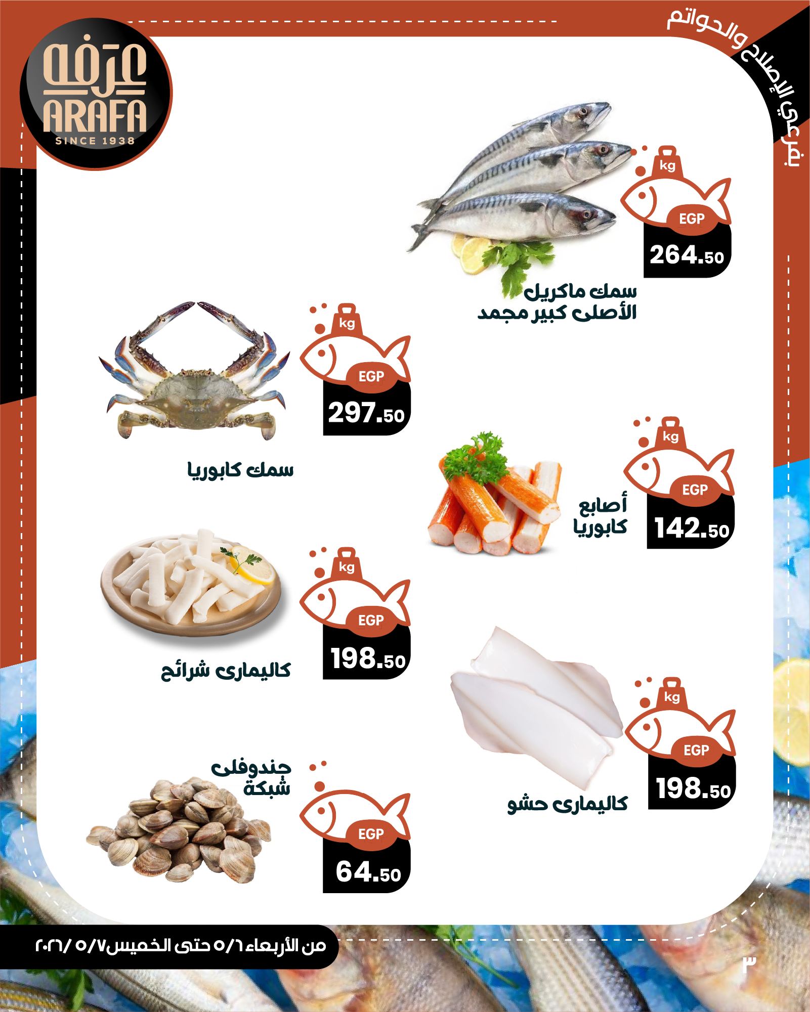 عروض عرفة ماركت بفرع الفيوم من ٦ حتى ٧ مايو ٢٠٢٦ عروض حلقة السمك - عرفة ماركت - مصر - 6 مايو 2026 – 7 مايو 2026 - صفحة 5