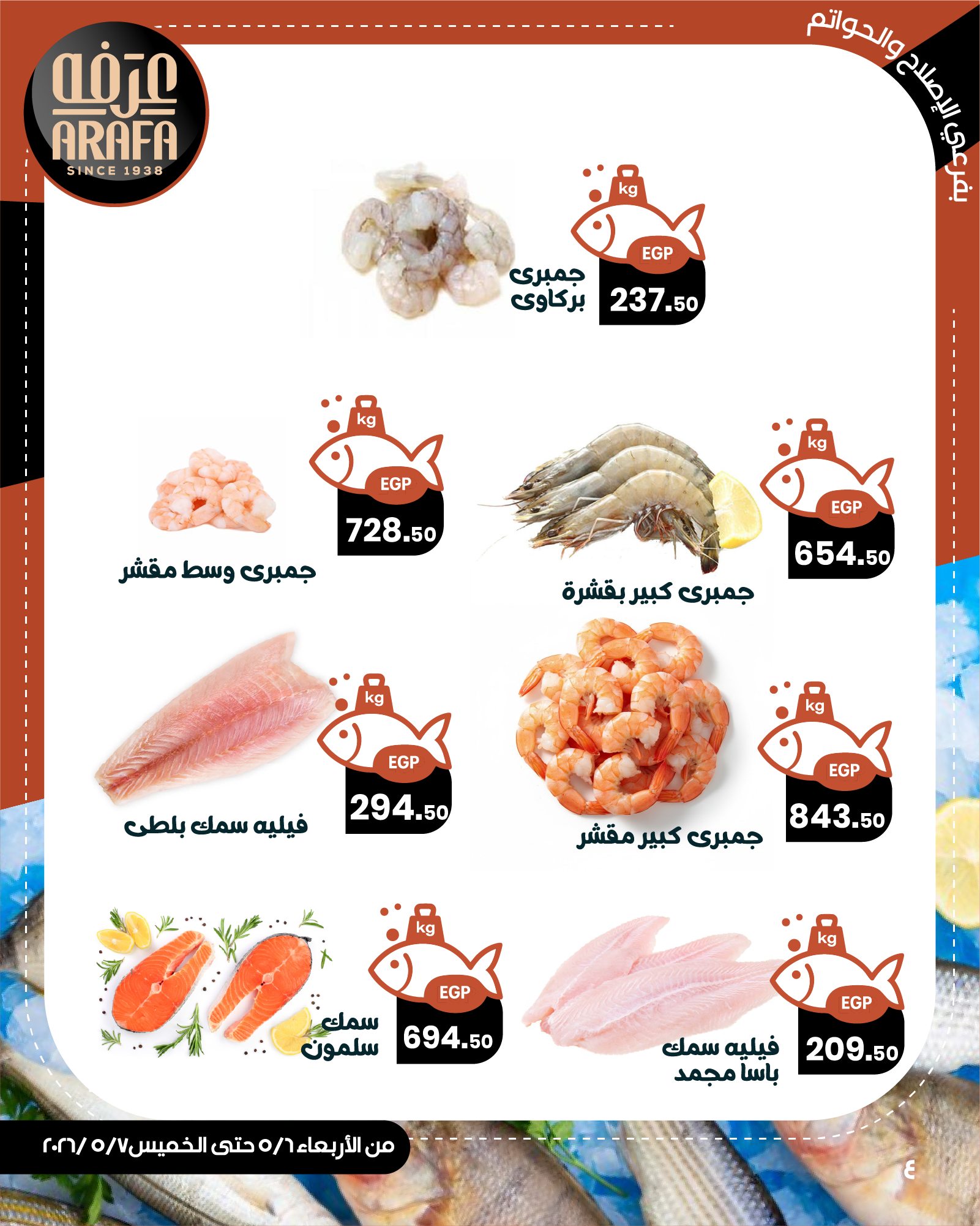 عروض عرفة ماركت بفرع الفيوم من ٦ حتى ٧ مايو ٢٠٢٦ عروض حلقة السمك - عرفة ماركت - مصر - 6 مايو 2026 – 7 مايو 2026 - صفحة 6