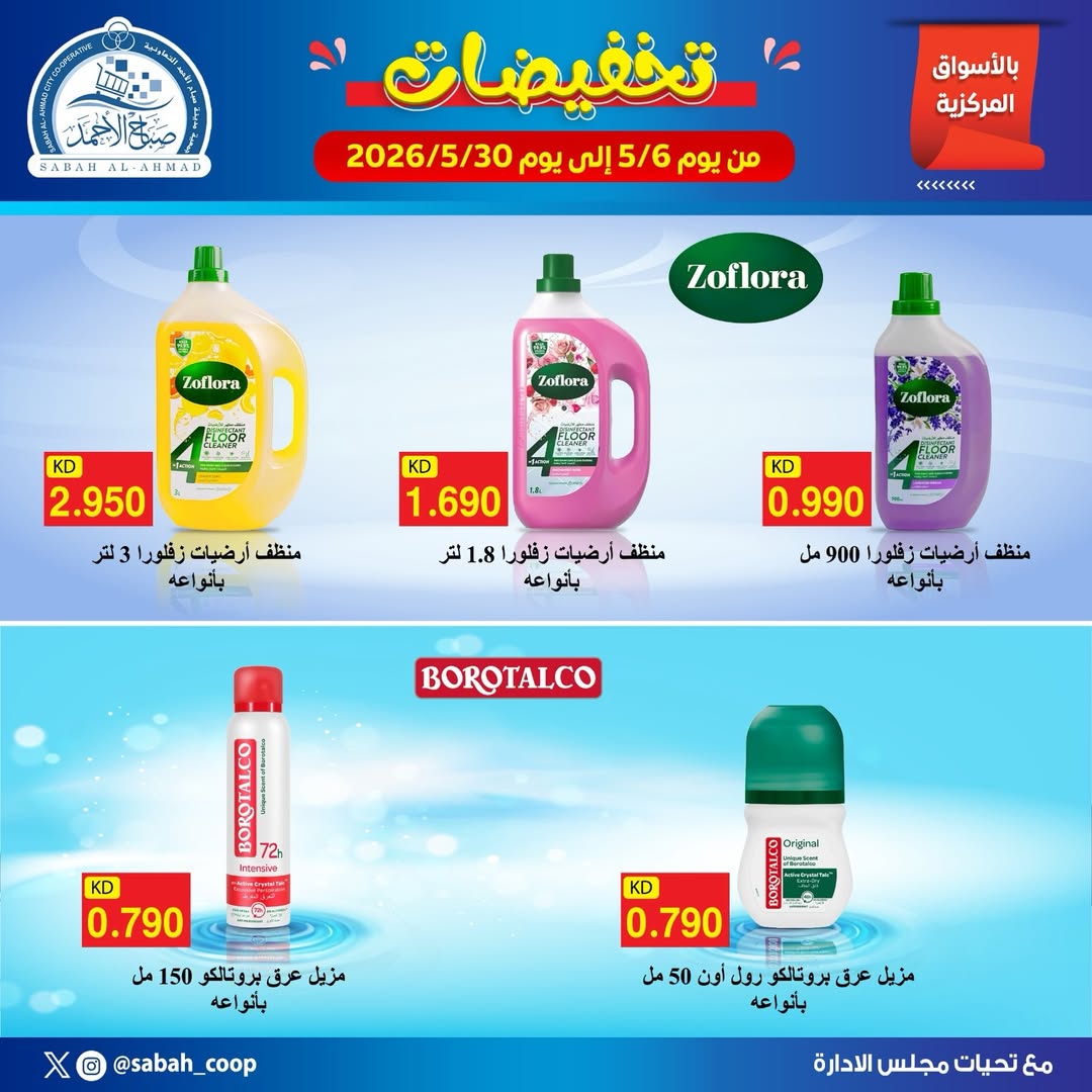 Sabah Al Ahmad co-op offers from 6 to 30 May 2026 Discounts - Page 1