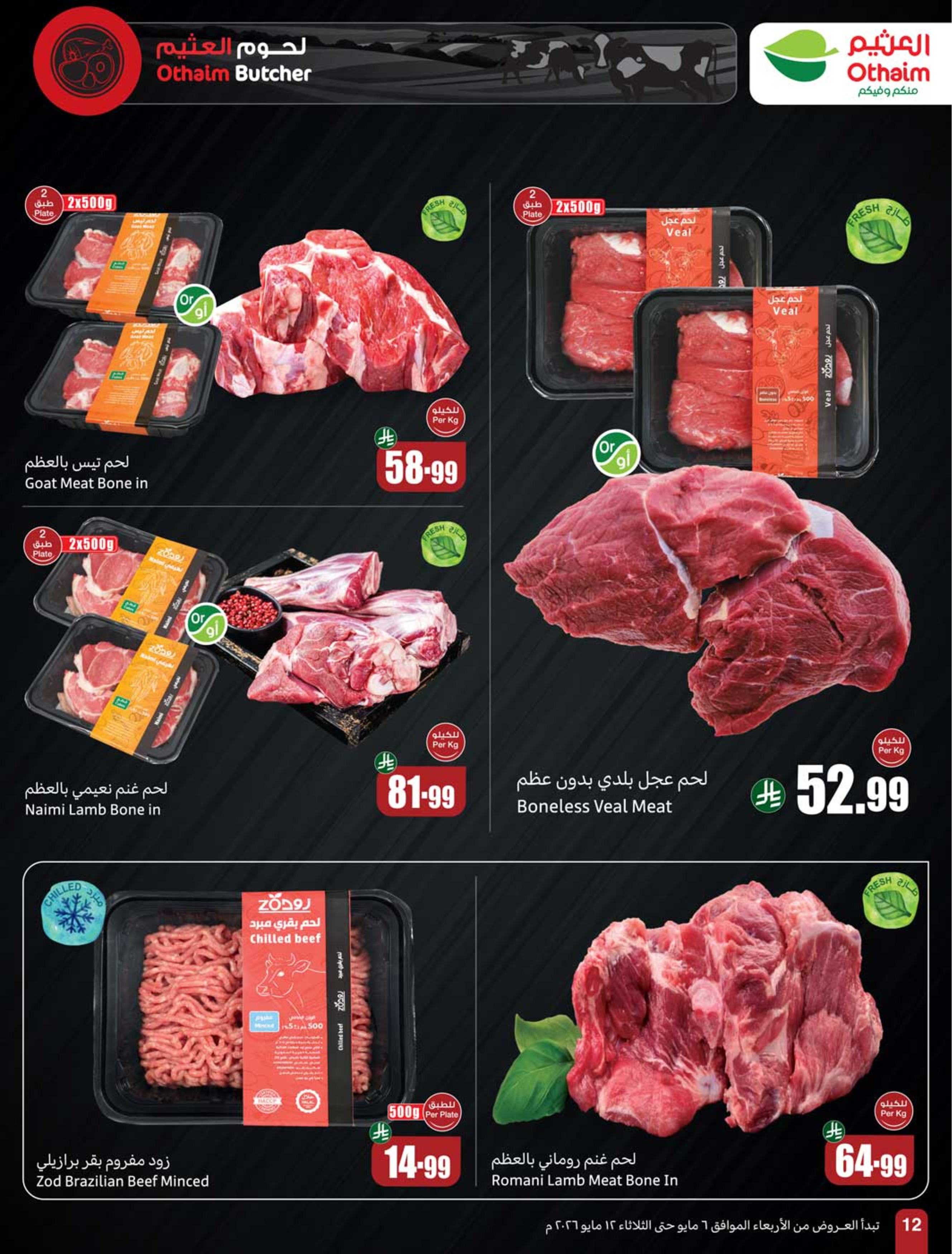 Offres Marchés d'Othaim Arabie Saoudite de 19 à 25 Dhuʻl-Qiʻdah 1447 AH (6 au 12 mai 2026) Plus de valeur moins de prix - Marchés d'Othaim - Arabie Saoudite - 6 mai 2026 – 12 mai 2026 - Page 12