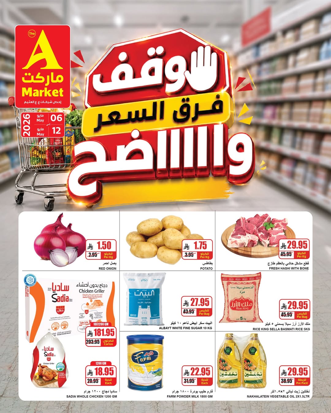 عروض ايه ماركت بفرع الرياض من ١٩ حتى ٢٥ ذو القعدة ١٤٤٧ هـ (٦ إلى ١٢ مايو ٢٠٢٦) أقل الأسعار - ايه ماركت - السعودية - 6 مايو 2026 – 12 مايو 2026 - صفحة 3