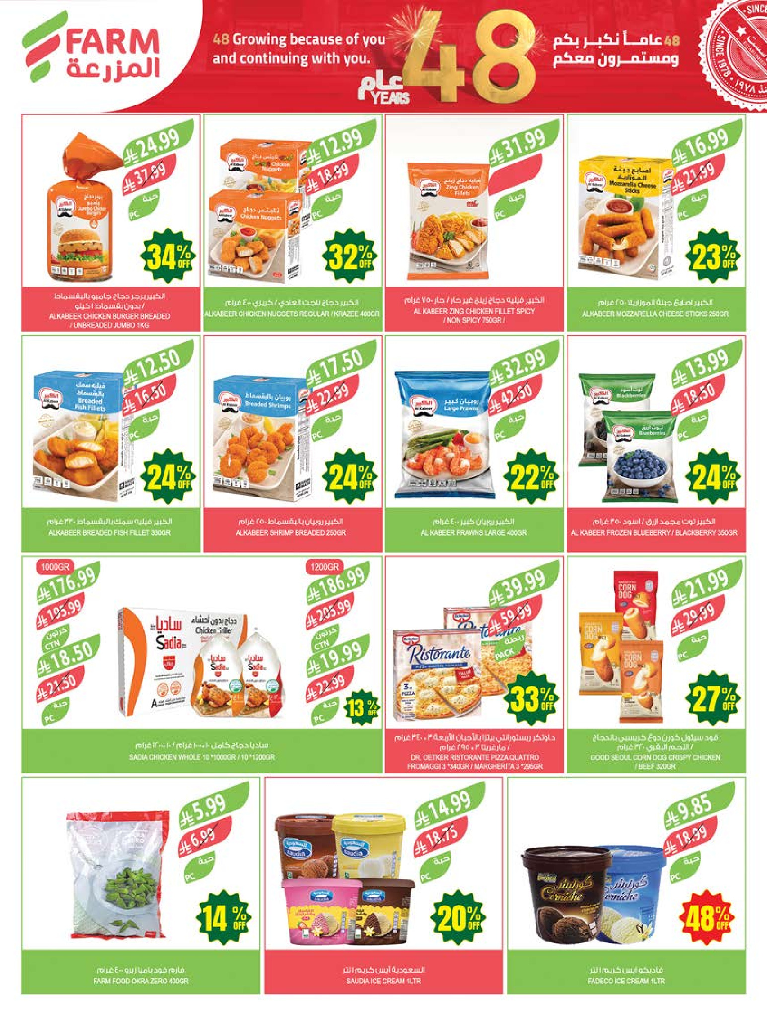 Ofertas de mercado Farm Arabia Saudita de 19 a 25 Dhuʻl-Qiʻdah 1447 AH (6 – 12 mayo 2026) Rebajas de aniversario - mercado Farm - Arabia Saudita - 6 mayo 2026 – 12 mayo 2026 - Página 22