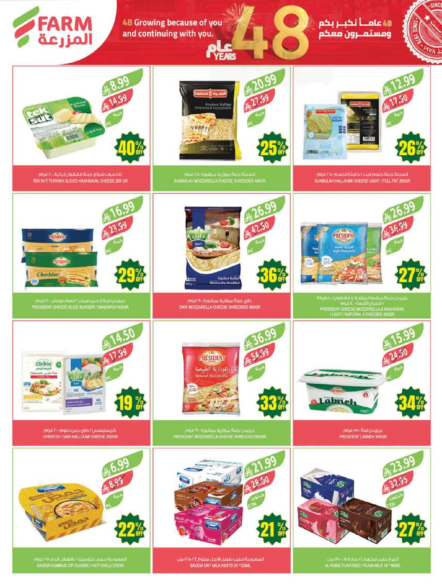 Ofertas de mercado Farm Abha, Jazan, Najran, Abu Arish de 19 a 25 Dhuʻl-Qiʻdah 1447 AH (6 – 12 mayo 2026) Rebajas de aniversario - mercado Farm - Arabia Saudita - 6 mayo 2026 – 12 mayo 2026 - Página 19