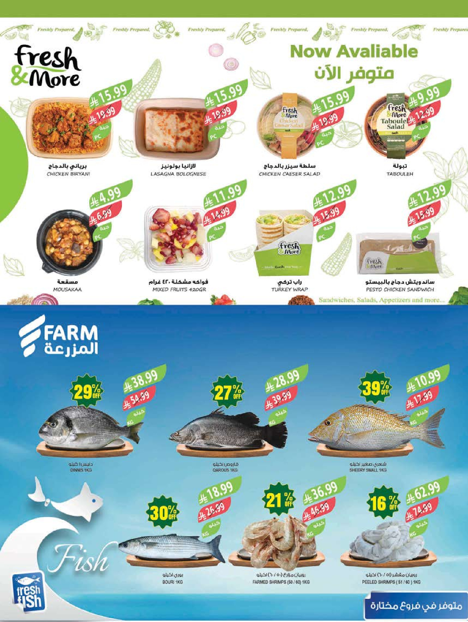 Ofertas de mercado Farm Abha, Jazan, Najran, Abu Arish de 19 a 25 Dhuʻl-Qiʻdah 1447 AH (6 – 12 mayo 2026) Rebajas de aniversario - mercado Farm - Arabia Saudita - 6 mayo 2026 – 12 mayo 2026 - Página 6