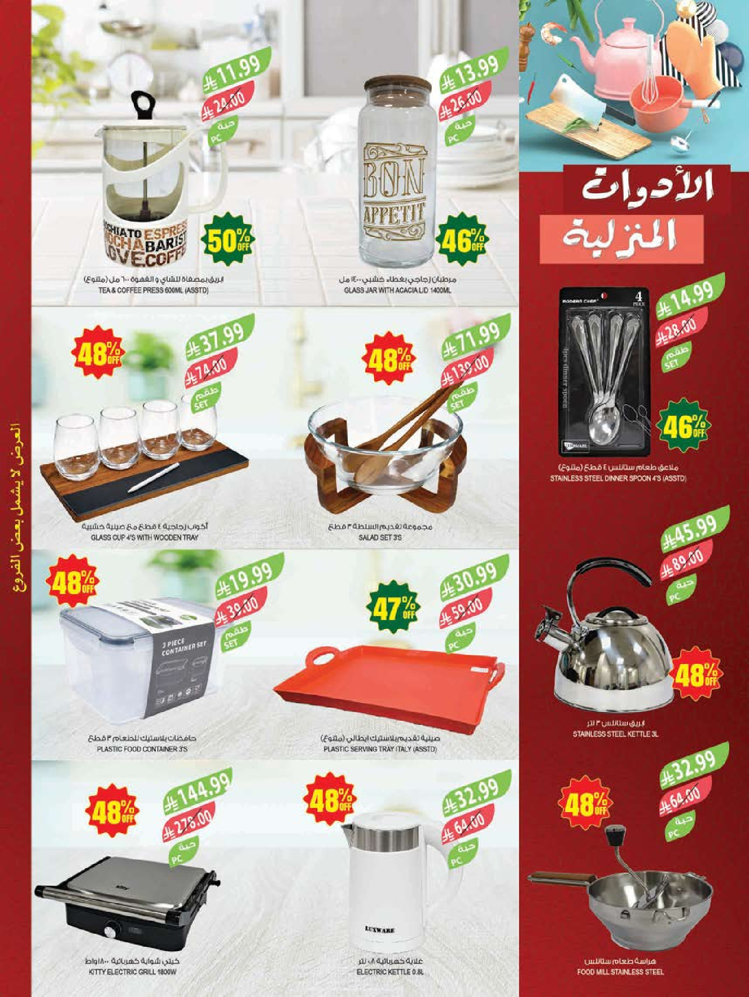 Ofertas de mercado Farm Abha, Jazan, Najran, Abu Arish de 19 a 25 Dhuʻl-Qiʻdah 1447 AH (6 – 12 mayo 2026) Rebajas de aniversario - mercado Farm - Arabia Saudita - 6 mayo 2026 – 12 mayo 2026 - Página 63