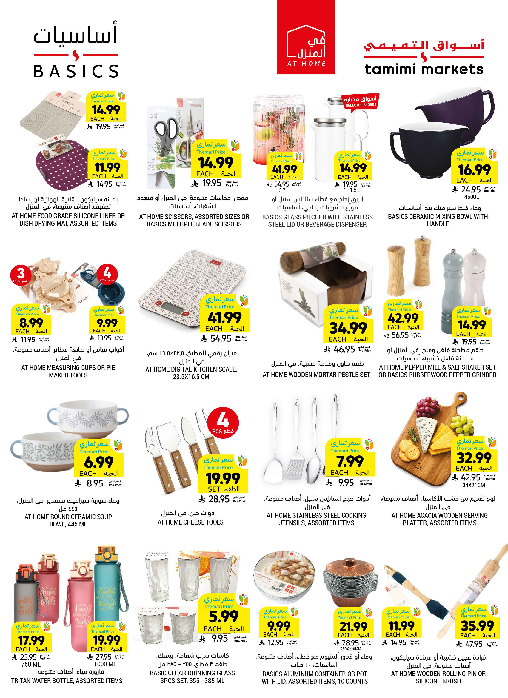 Tamimi markets Saudi Arabia offers from 19 to 25 Dhuʻl-Qiʻdah 1447 AH (6 – 12 May 2026) More Savings - Tamimi markets - Saudi Arabia - 6 May 2026 – 12 May 2026 - Page 7