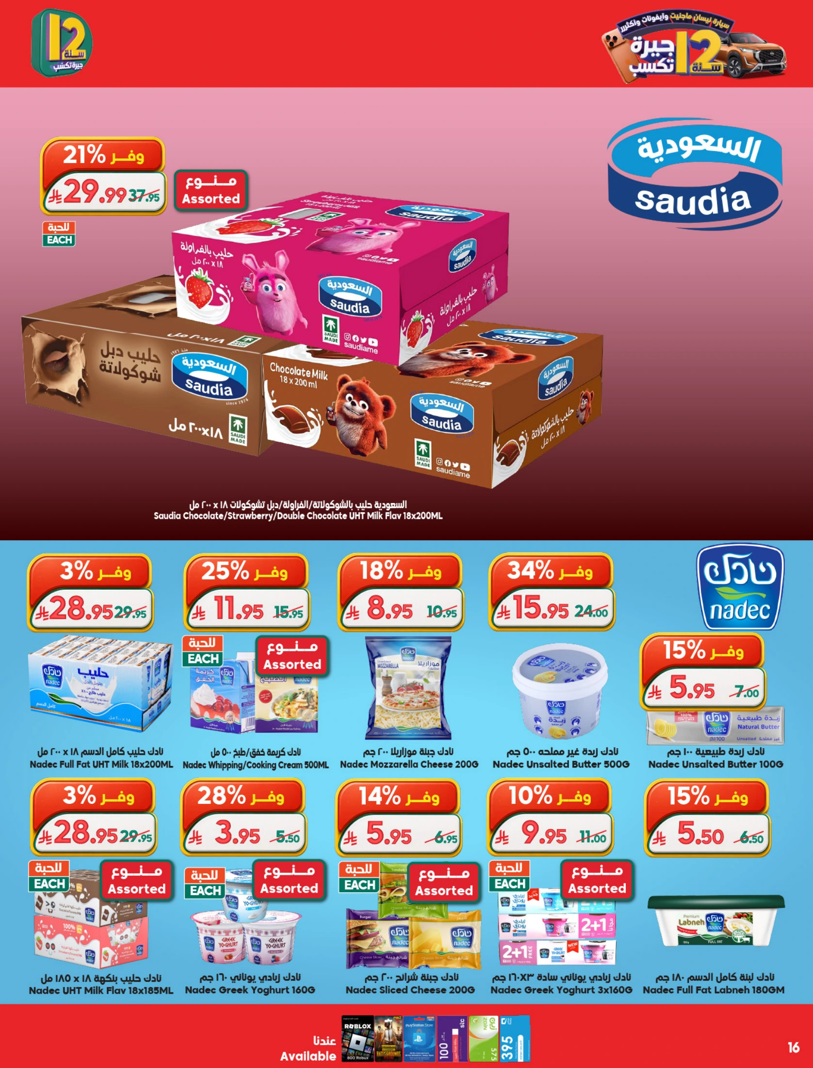 Dukan Saudi Arabia offers from 19 to 25 Dhuʻl-Qiʻdah 1447 AH (6 – 12 May 2026) Anniversary Sale - Dukan - Saudi Arabia - 6 May 2026 – 12 May 2026 - Page 16