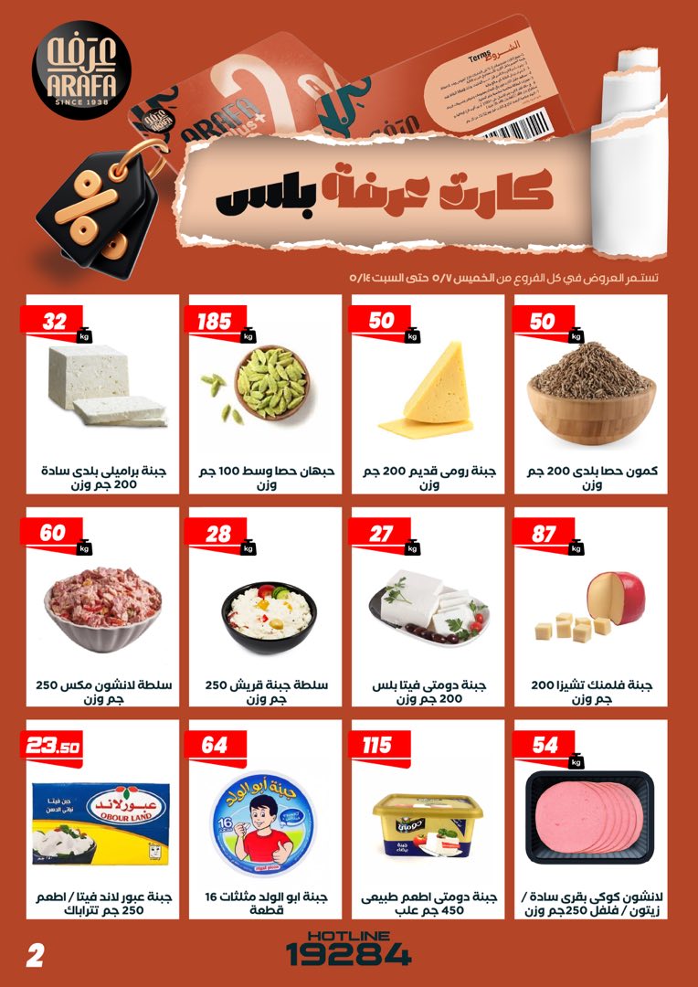 عروض عرفة ماركت مصر من ٧ حتى ١٤ مايو ٢٠٢٦ عروض كارت عرفه بلس - عرفة ماركت - مصر - 7 مايو 2026 – 14 مايو 2026 - صفحة 4