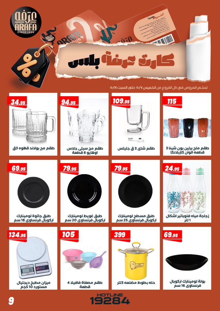 عروض عرفة ماركت مصر من ٧ حتى ١٤ مايو ٢٠٢٦ عروض كارت عرفه بلس - عرفة ماركت - مصر - 7 مايو 2026 – 14 مايو 2026 - صفحة 11