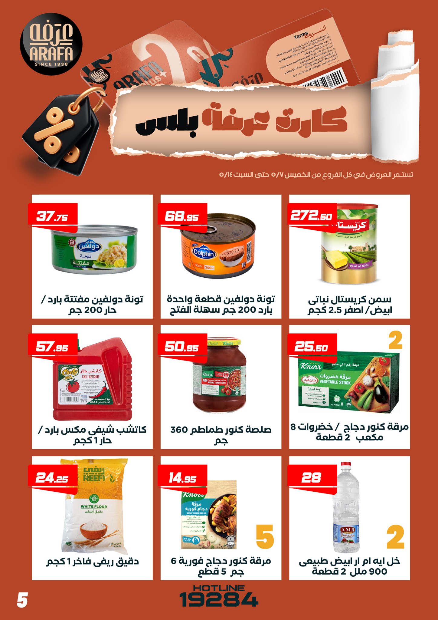 عروض عرفة ماركت مصر من ٧ حتى ١٤ مايو ٢٠٢٦ عروض كارت عرفه بلس - عرفة ماركت - مصر - 7 مايو 2026 – 14 مايو 2026 - صفحة 7