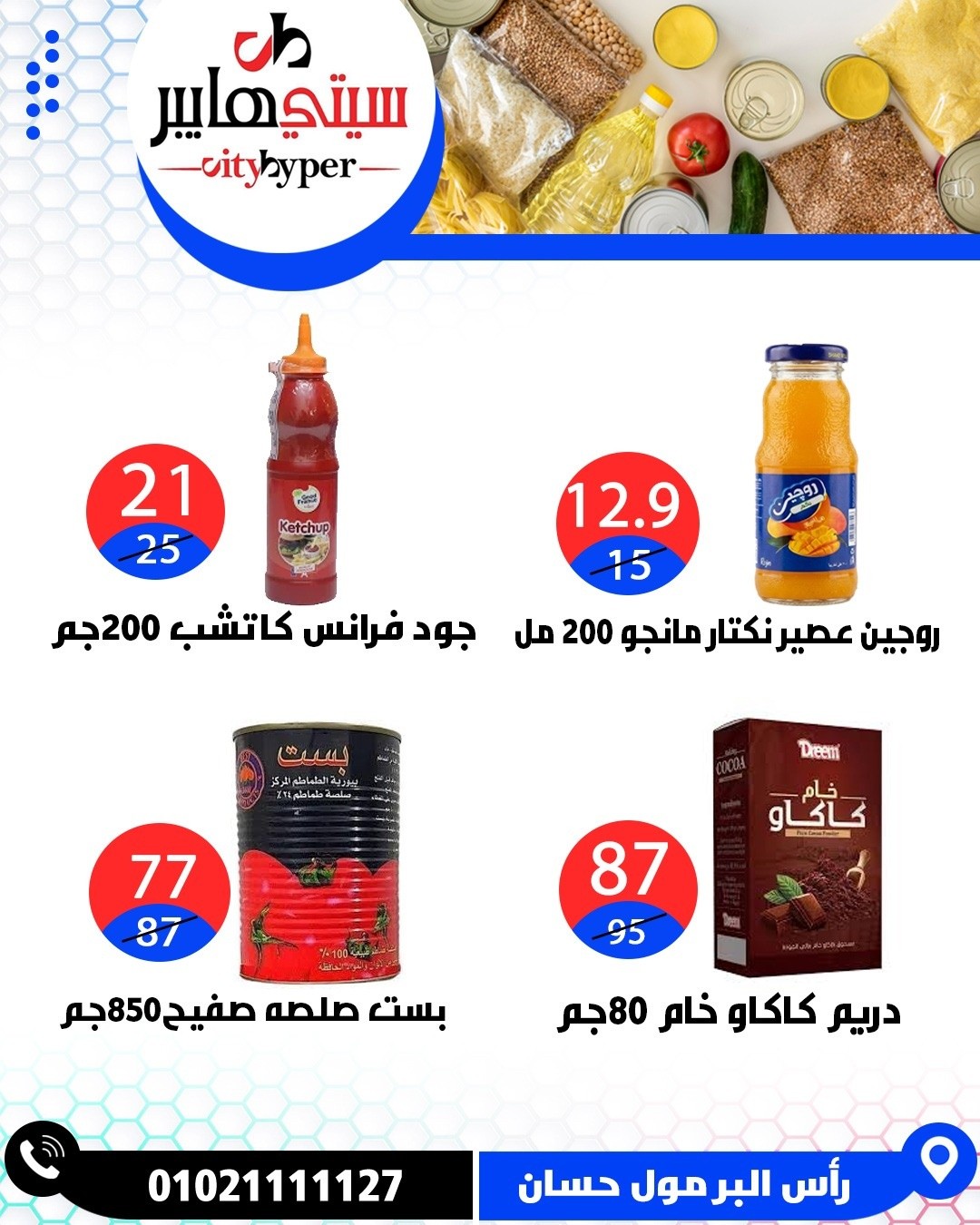 عروض سيتي هايبر مصر من ٧ حتى ٩ مايو ٢٠٢٦ العروض الأسبوعية - سيتي هايبر - مصر - 7 مايو 2026 – 9 مايو 2026 - صفحة 29