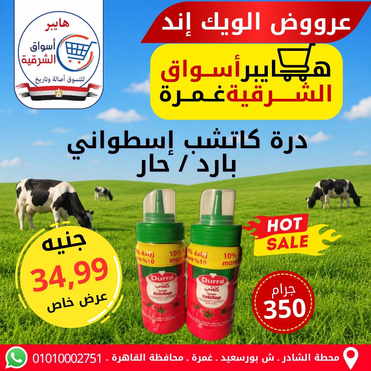عروض هايبر أسواق الشرقية بفرع غمرة من ٧ حتى ٩ مايو ٢٠٢٦ عروض نهاية الأسبوع - هايبر أسواق الشرقية - مصر - 7 مايو 2026 – 9 مايو 2026 - صفحة 13
