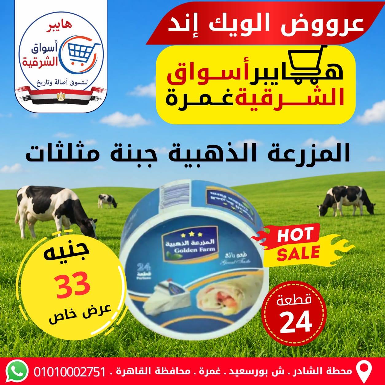 عروض هايبر أسواق الشرقية بفرع غمرة من ٧ حتى ٩ مايو ٢٠٢٦ عروض نهاية الأسبوع - هايبر أسواق الشرقية - مصر - 7 مايو 2026 – 9 مايو 2026 - صفحة 10
