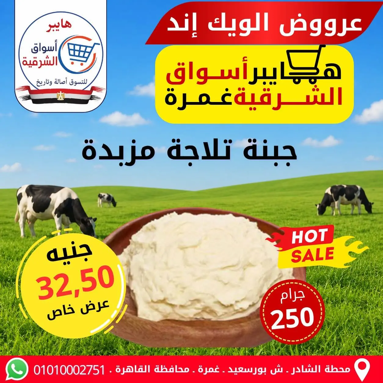 عروض هايبر أسواق الشرقية بفرع غمرة من ٧ حتى ٩ مايو ٢٠٢٦ عروض نهاية الأسبوع - هايبر أسواق الشرقية - مصر - 7 مايو 2026 – 9 مايو 2026 - صفحة 3