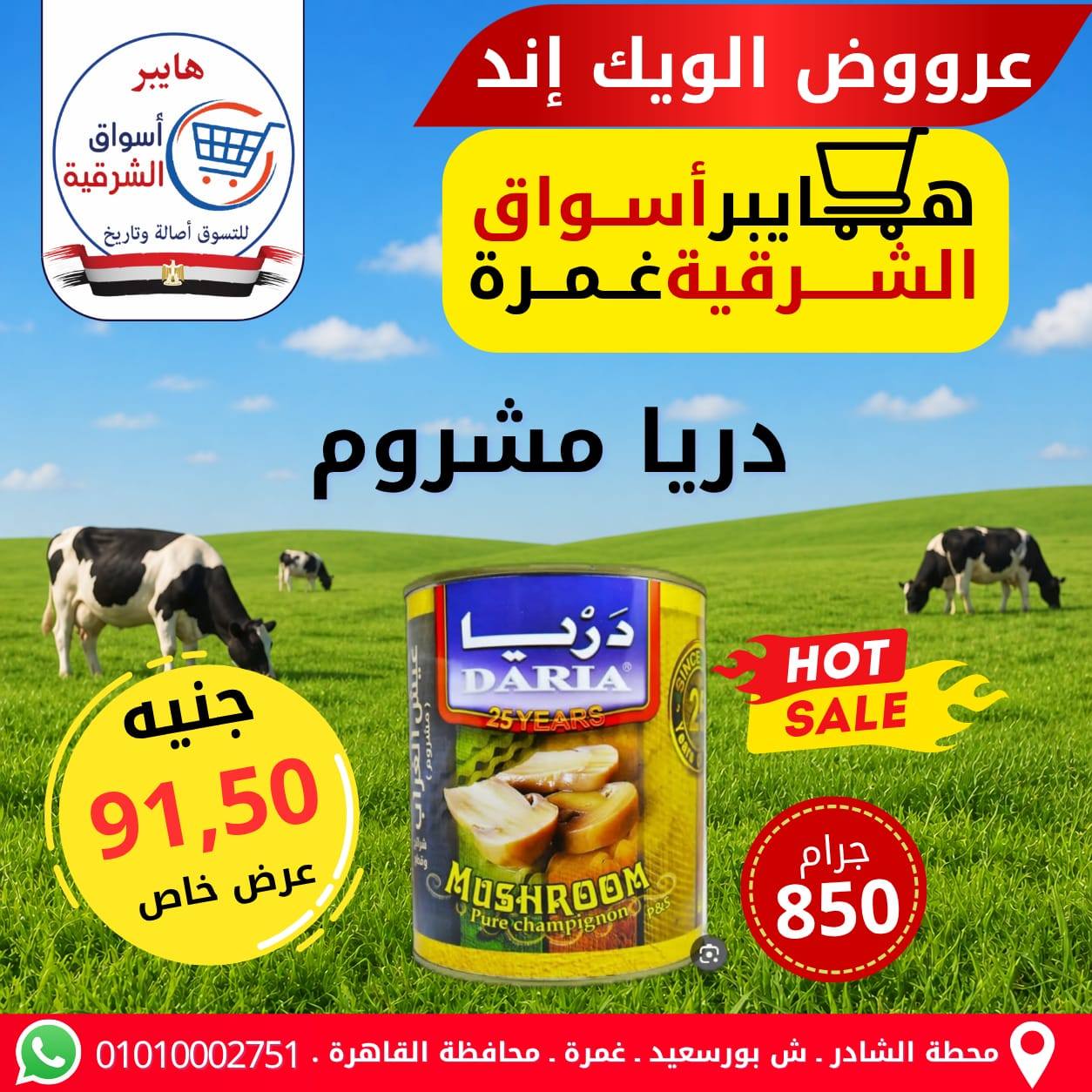 عروض هايبر أسواق الشرقية بفرع غمرة من ٧ حتى ٩ مايو ٢٠٢٦ عروض نهاية الأسبوع - هايبر أسواق الشرقية - مصر - 7 مايو 2026 – 9 مايو 2026 - صفحة 14