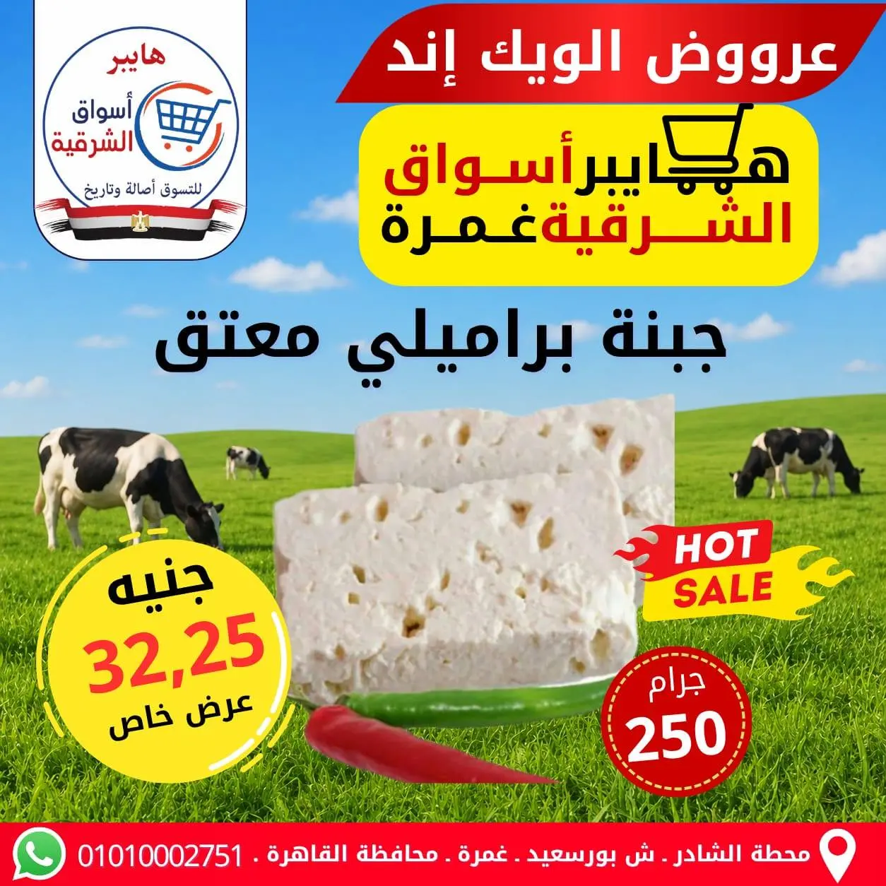 عروض هايبر أسواق الشرقية بفرع غمرة من ٧ حتى ٩ مايو ٢٠٢٦ عروض نهاية الأسبوع - هايبر أسواق الشرقية - مصر - 7 مايو 2026 – 9 مايو 2026 - صفحة 2