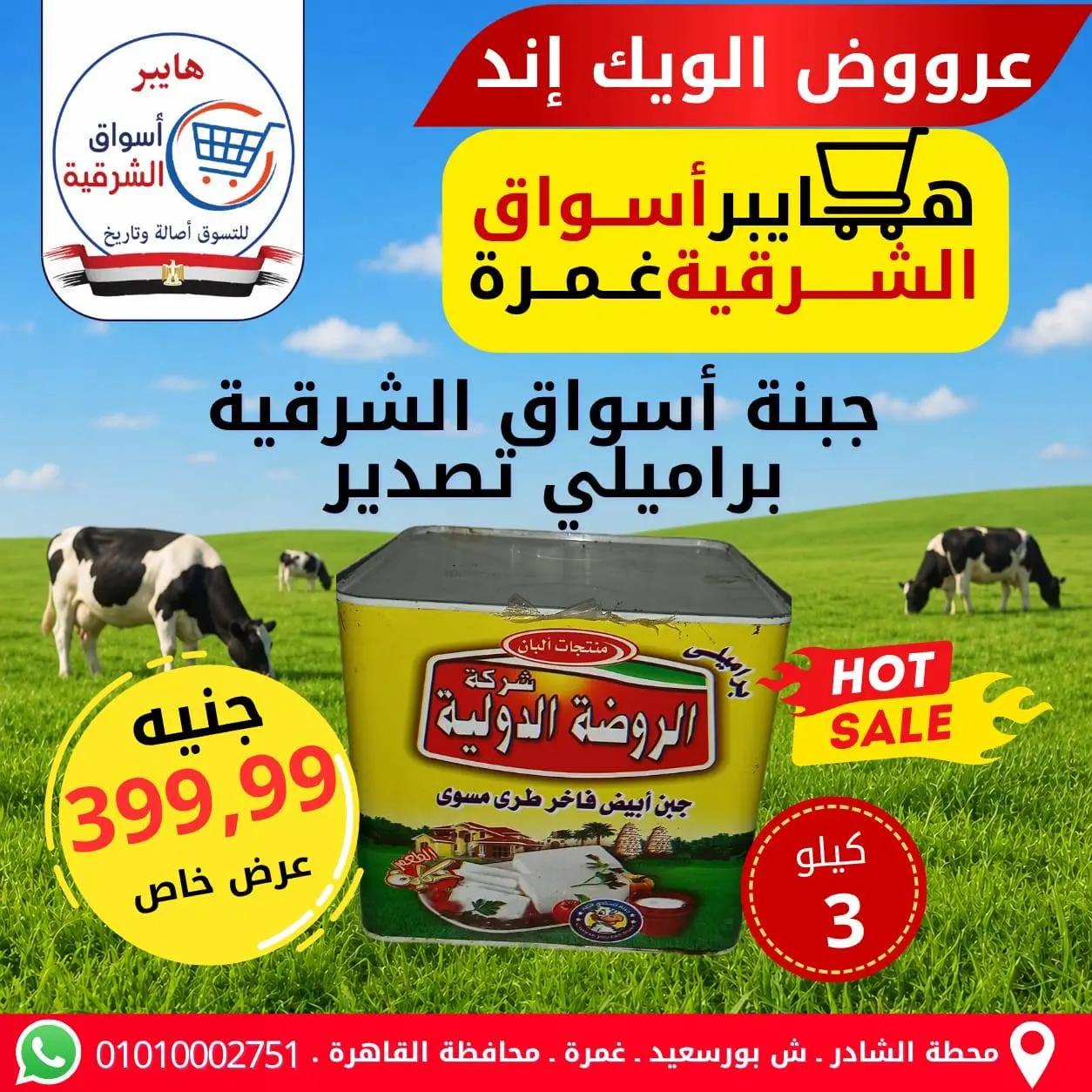 عروض هايبر أسواق الشرقية بفرع غمرة من ٧ حتى ٩ مايو ٢٠٢٦ عروض نهاية الأسبوع - هايبر أسواق الشرقية - مصر - 7 مايو 2026 – 9 مايو 2026 - صفحة 5