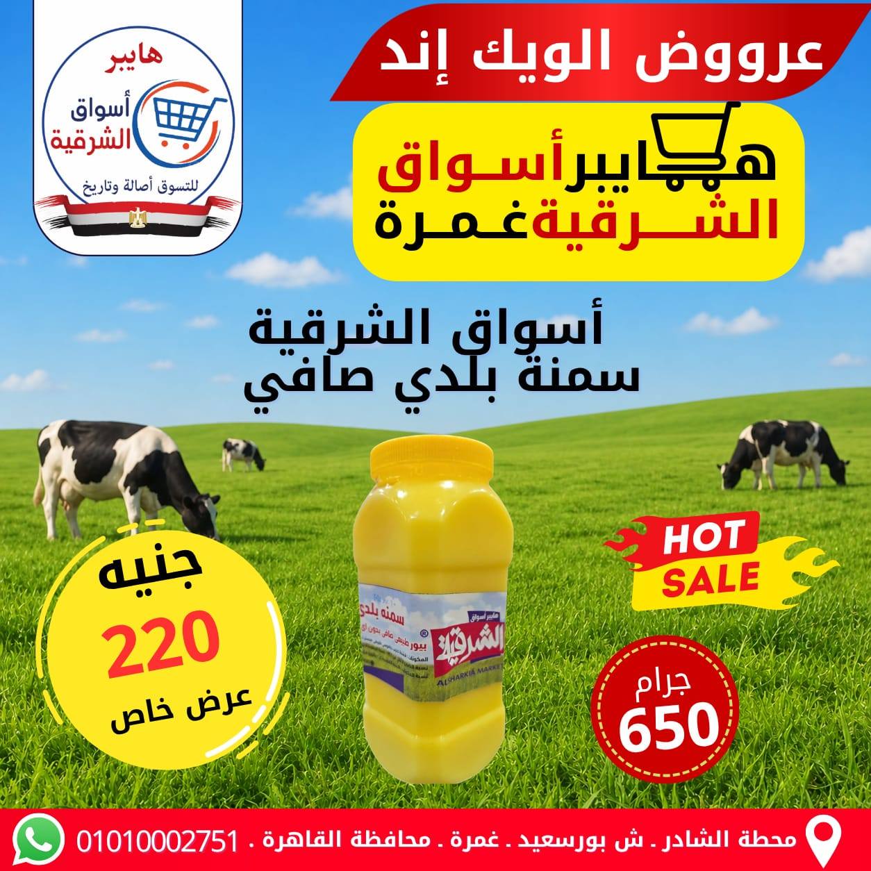 عروض هايبر أسواق الشرقية بفرع غمرة من ٧ حتى ٩ مايو ٢٠٢٦ عروض نهاية الأسبوع - هايبر أسواق الشرقية - مصر - 7 مايو 2026 – 9 مايو 2026 - صفحة 6