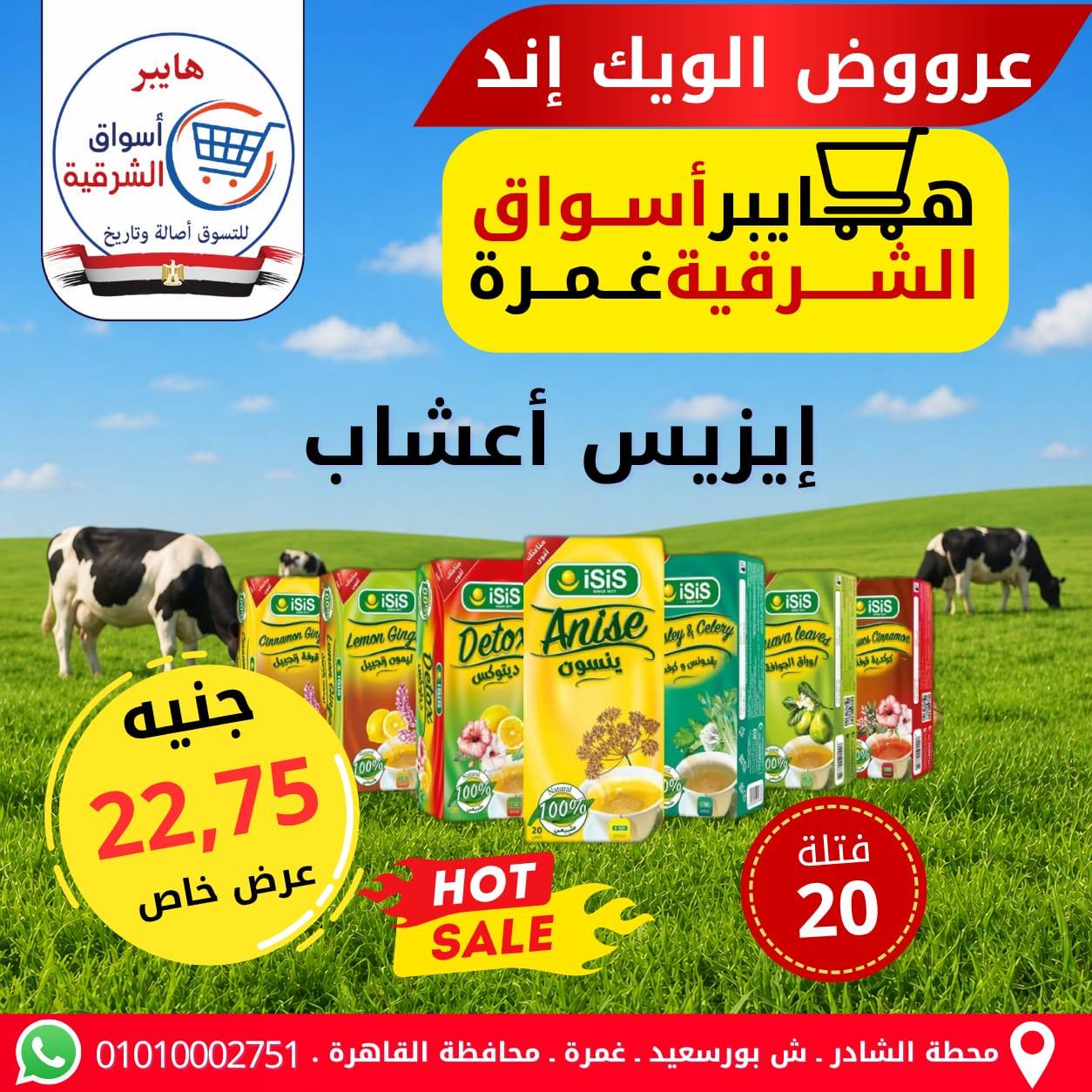 عروض هايبر أسواق الشرقية بفرع غمرة من ٧ حتى ٩ مايو ٢٠٢٦ عروض نهاية الأسبوع - هايبر أسواق الشرقية - مصر - 7 مايو 2026 – 9 مايو 2026 - صفحة 15