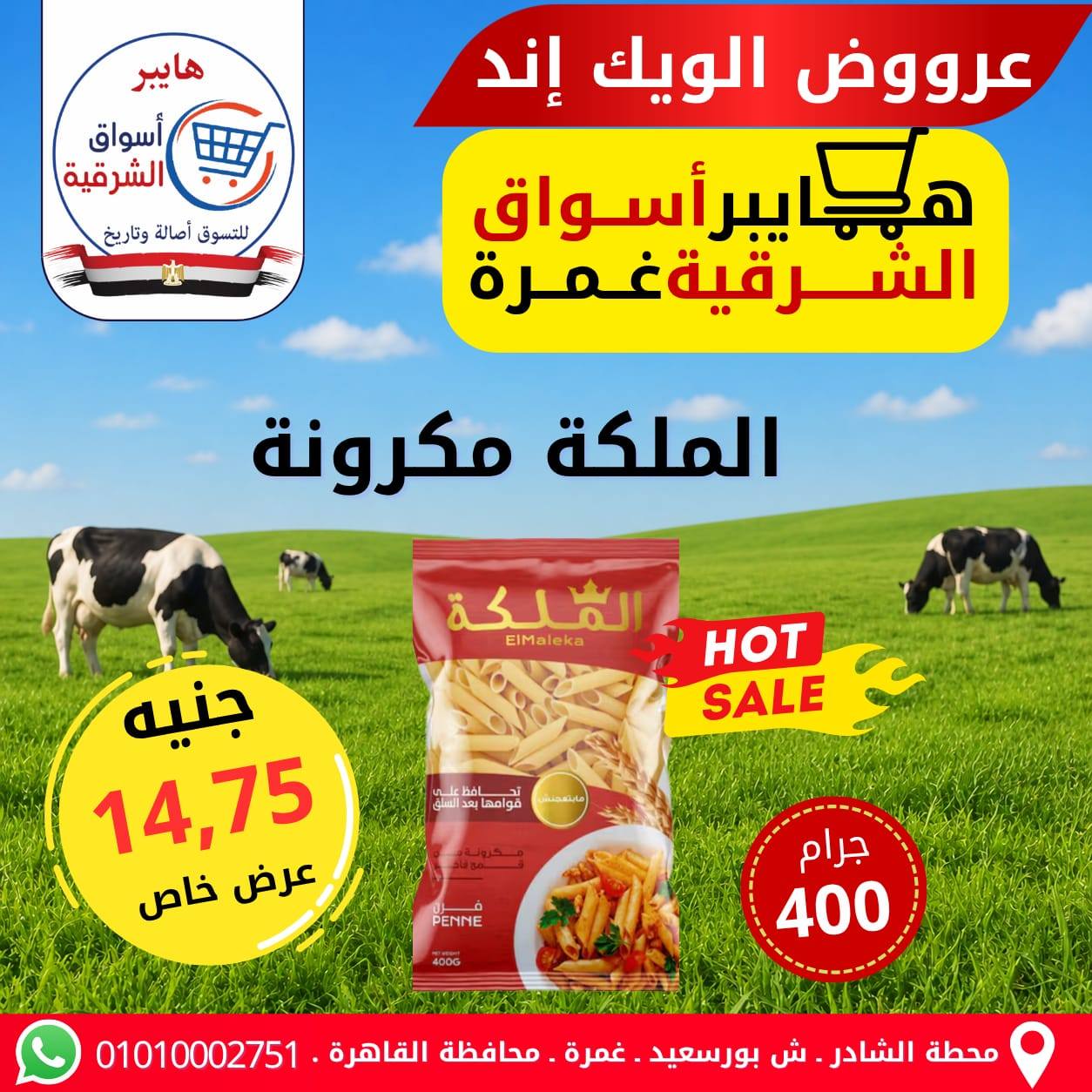 عروض هايبر أسواق الشرقية بفرع غمرة من ٧ حتى ٩ مايو ٢٠٢٦ عروض نهاية الأسبوع - هايبر أسواق الشرقية - مصر - 7 مايو 2026 – 9 مايو 2026 - صفحة 8