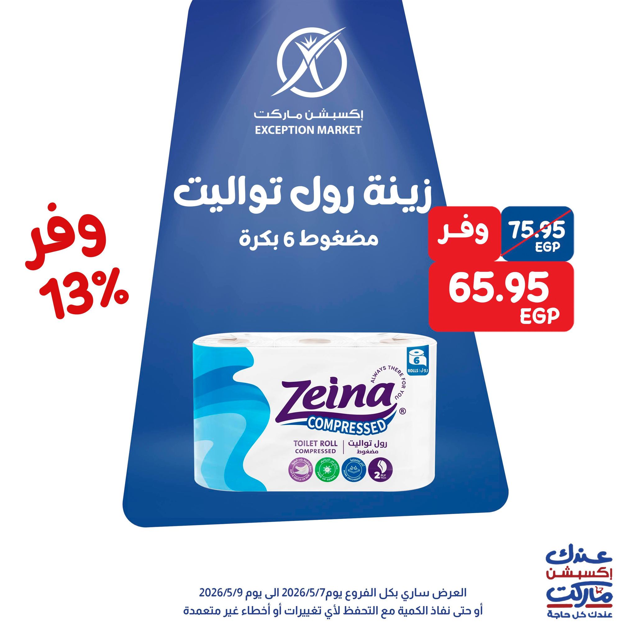 عروض إكسبشن ماركت من ٧ حتى ٩ مايو ٢٠٢٦ عروض الويك اند - إكسبشن ماركت - مصر - 7 مايو 2026 – 9 مايو 2026 - صفحة 10