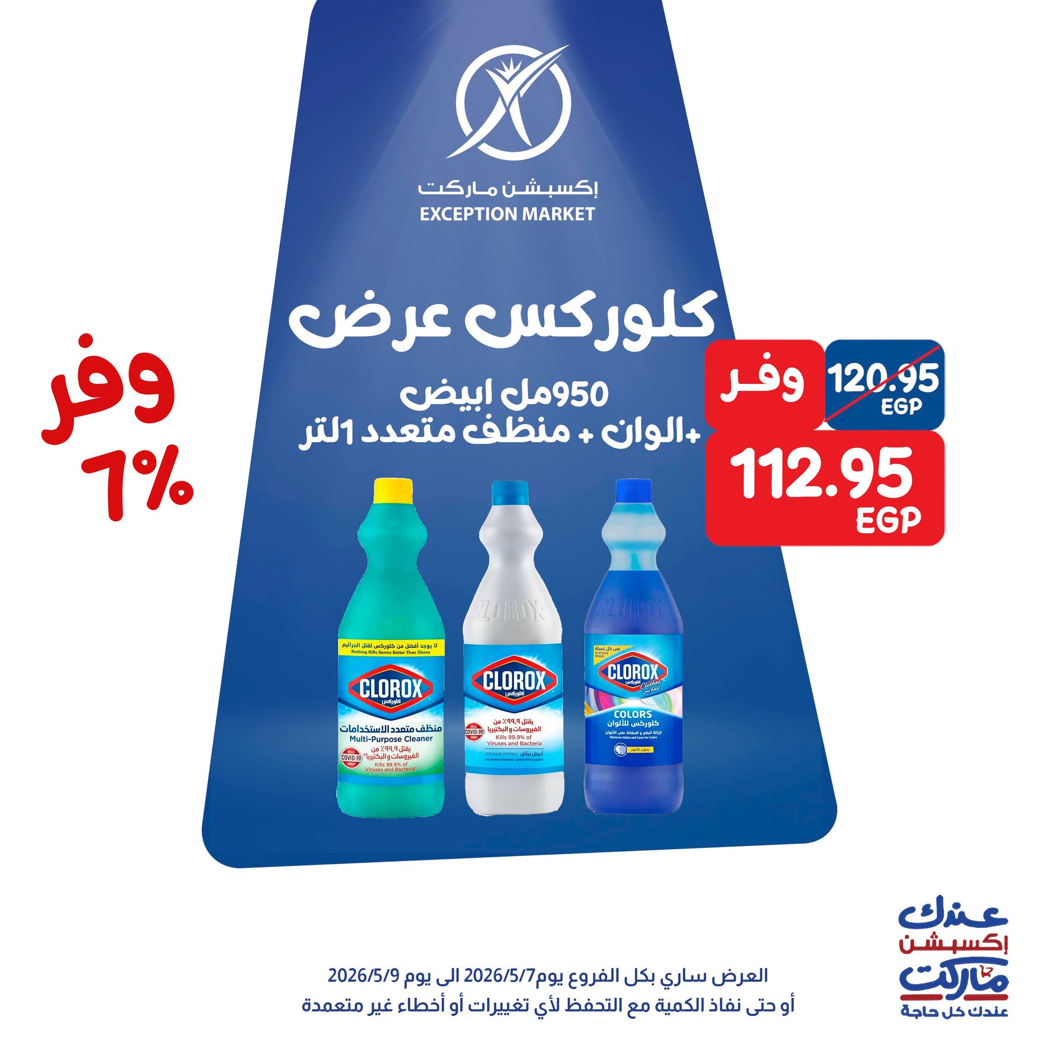 عروض إكسبشن ماركت من ٧ حتى ٩ مايو ٢٠٢٦ عروض الويك اند - إكسبشن ماركت - مصر - 7 مايو 2026 – 9 مايو 2026 - صفحة 9