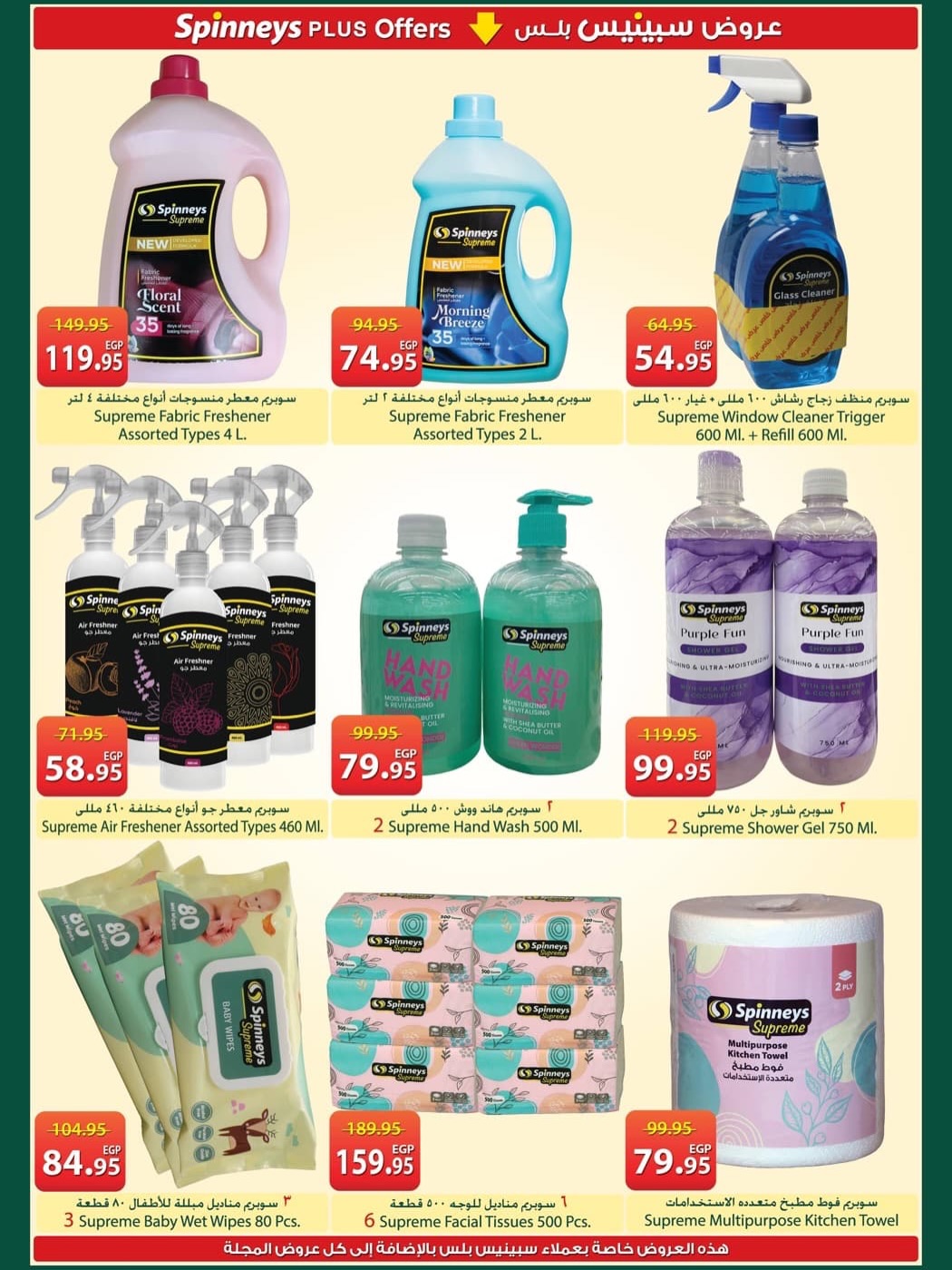 Ofertas de Spinneys Egipto de 5 a 18 mayo 2026 Ofertas de ahorro - Spinneys - Egipto - 5 mayo 2026 – 18 mayo 2026 - Página 24