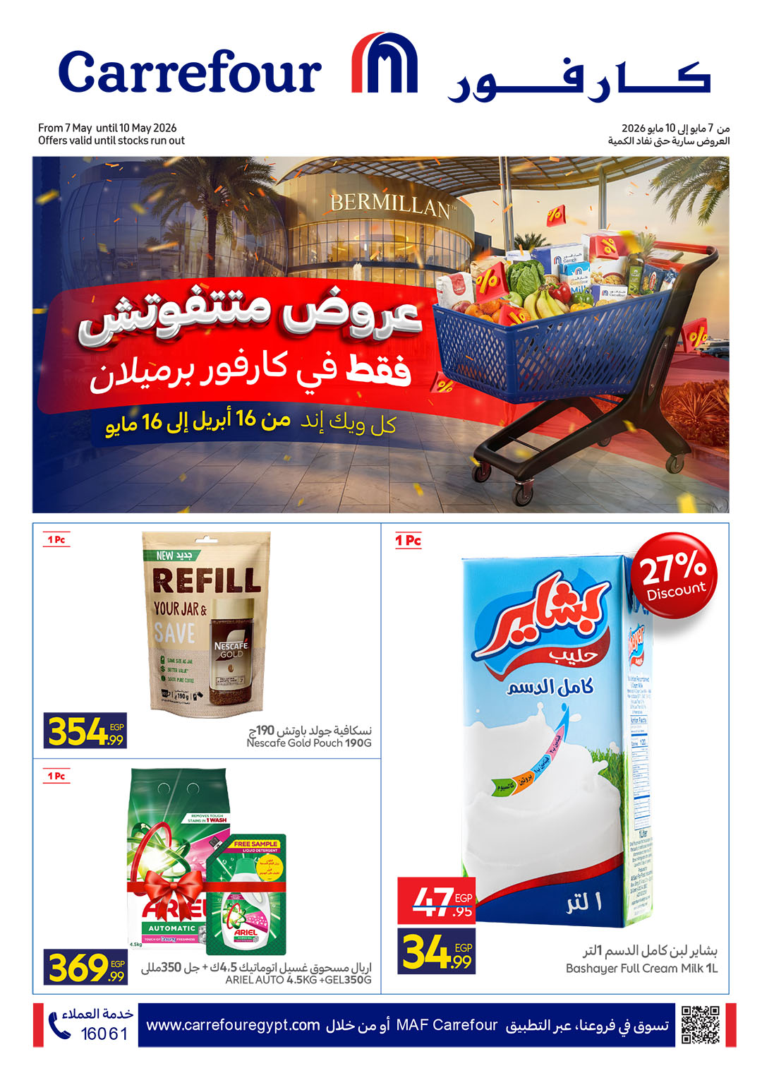 عروض كارفور بفرع الشيخ زايد من ٧ حتى ١٠ مايو ٢٠٢٦ عروض متتفوتش - صفحة 1