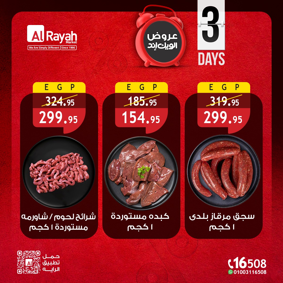 عروض الراية ماركت مصر من ٧ حتى ٩ مايو ٢٠٢٦ عروض الويك اند - الراية ماركت - مصر - 7 مايو 2026 – 9 مايو 2026 - صفحة 3