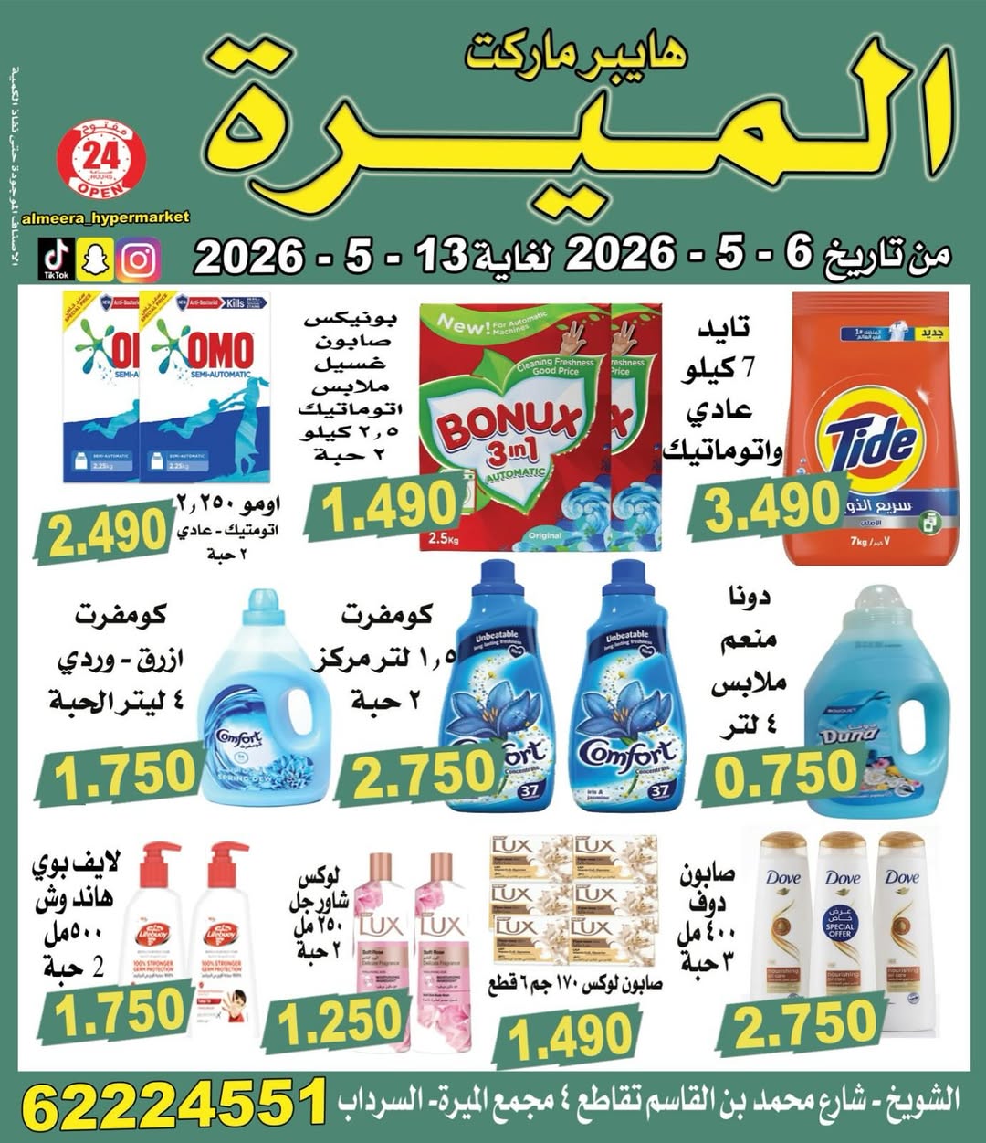 عروض الميره هايبر ماركت الكويت من ٦ حتى ١٣ مايو ٢٠٢٦ تحطيم الأسعار - صفحة 1