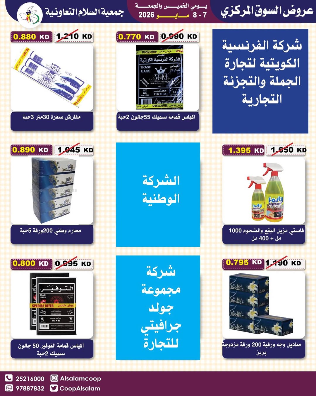 Al Salam co-op offers from 7 to 8 May 2026 Central Market offer - Al Salam co-op - Kuwait - 7 May 2026 – 8 May 2026 - Page 25