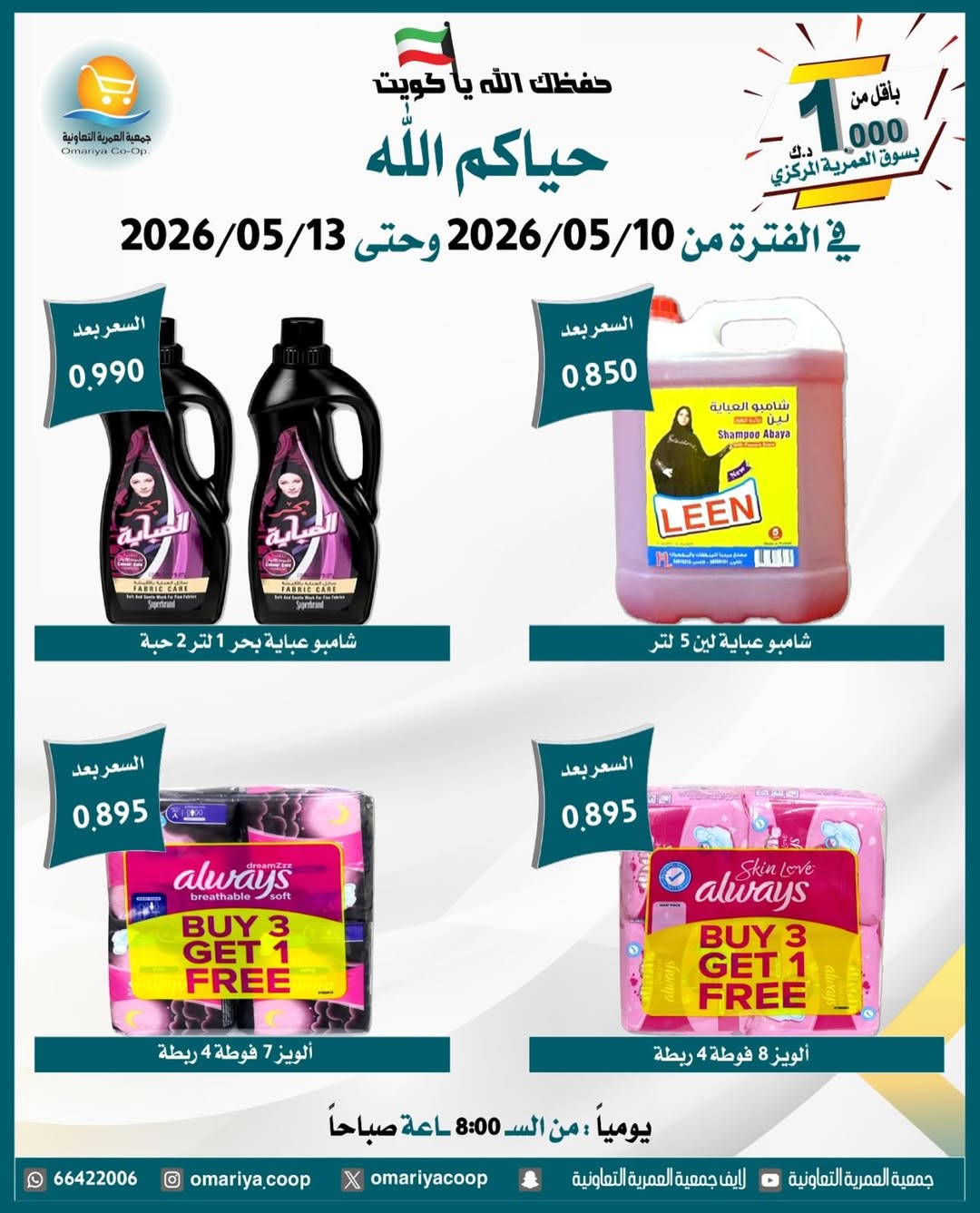 Omariya co-op offers from 10 to 13 May 2026 May Sale - Omariya co-op - Kuwait - 10 May 2026 – 13 May 2026 - Page 12