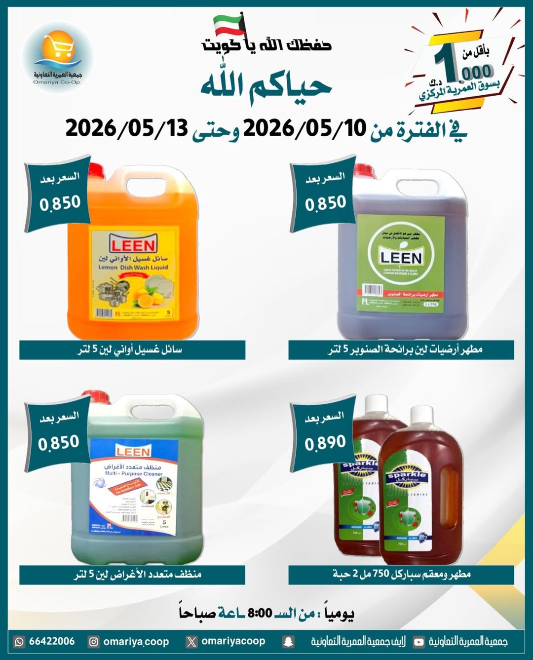 Omariya co-op offers from 10 to 13 May 2026 May Sale - Omariya co-op - Kuwait - 10 May 2026 – 13 May 2026 - Page 10