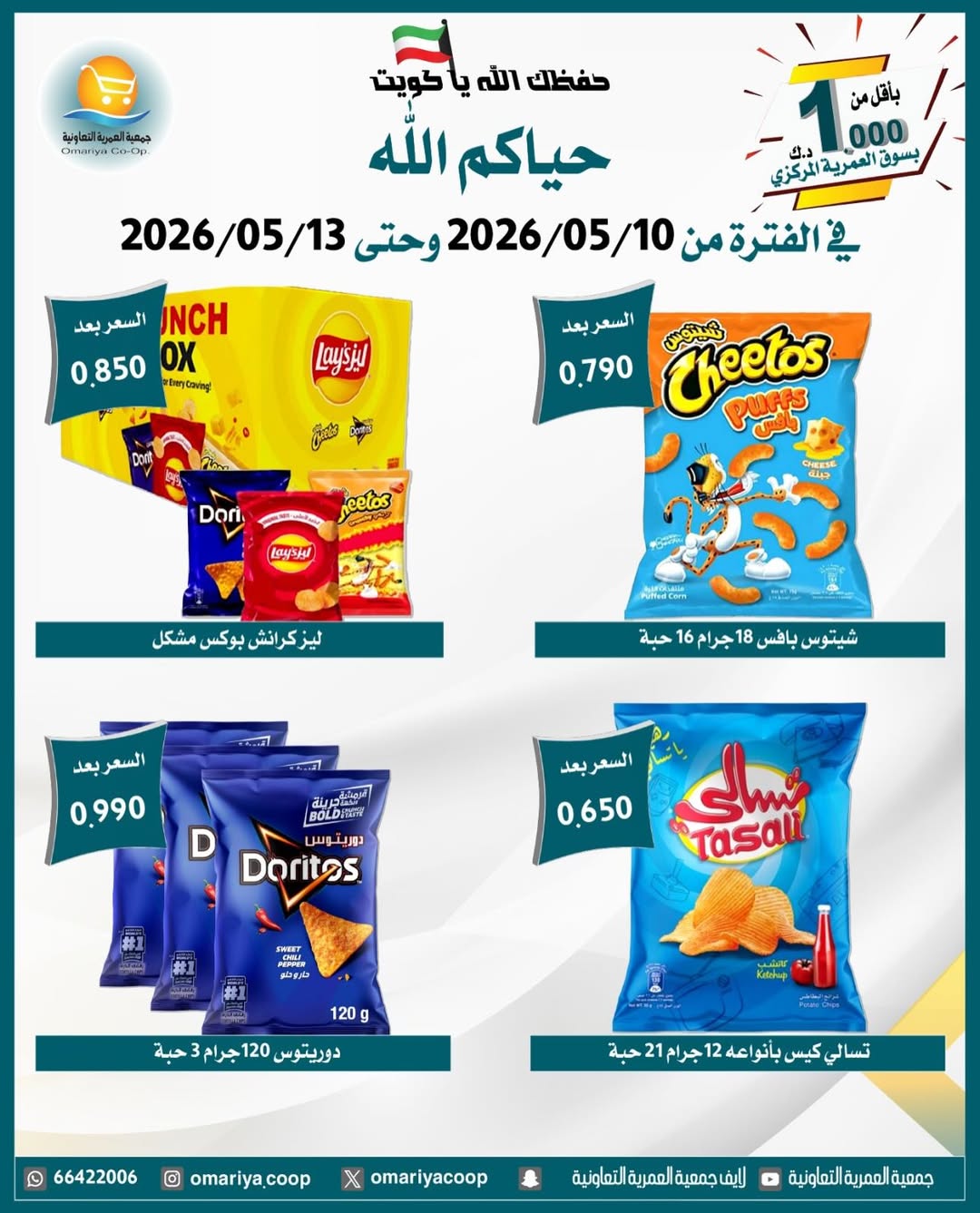 Omariya co-op offers from 10 to 13 May 2026 May Sale - Omariya co-op - Kuwait - 10 May 2026 – 13 May 2026 - Page 17