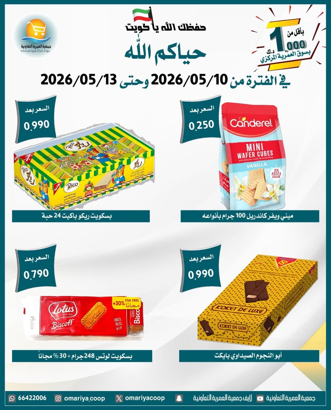 Omariya co-op offers from 10 to 13 May 2026 May Sale - Omariya co-op - Kuwait - 10 May 2026 – 13 May 2026 - Page 11