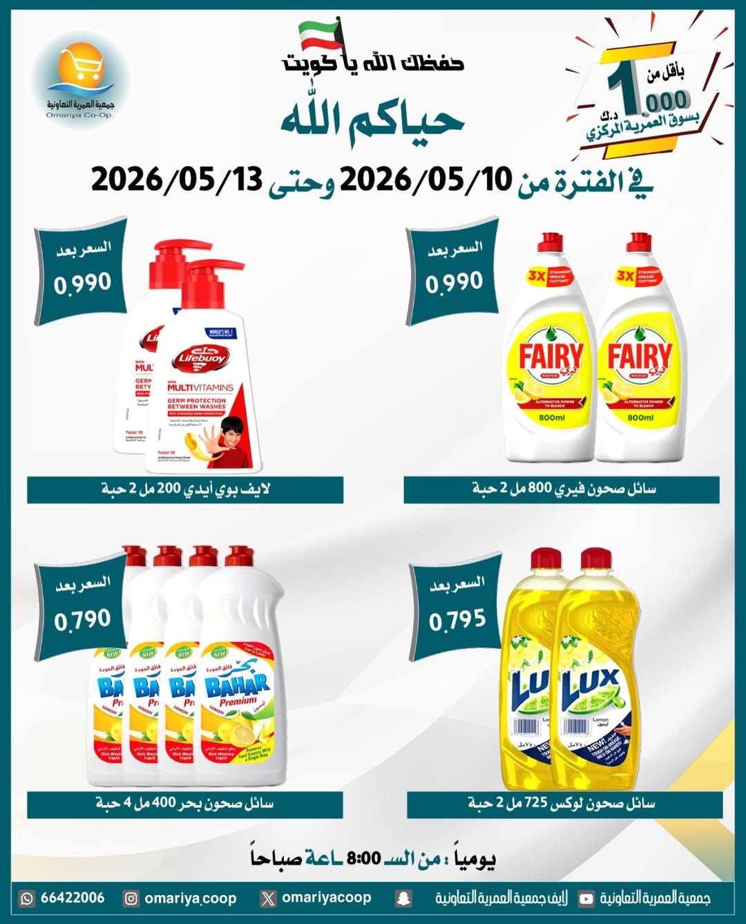 Omariya co-op offers from 10 to 13 May 2026 May Sale - Omariya co-op - Kuwait - 10 May 2026 – 13 May 2026 - Page 30