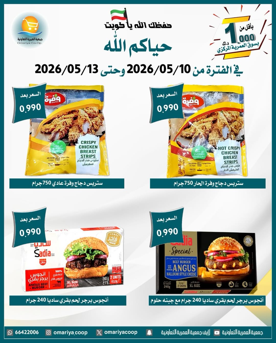 Omariya co-op offers from 10 to 13 May 2026 May Sale - Omariya co-op - Kuwait - 10 May 2026 – 13 May 2026 - Page 29
