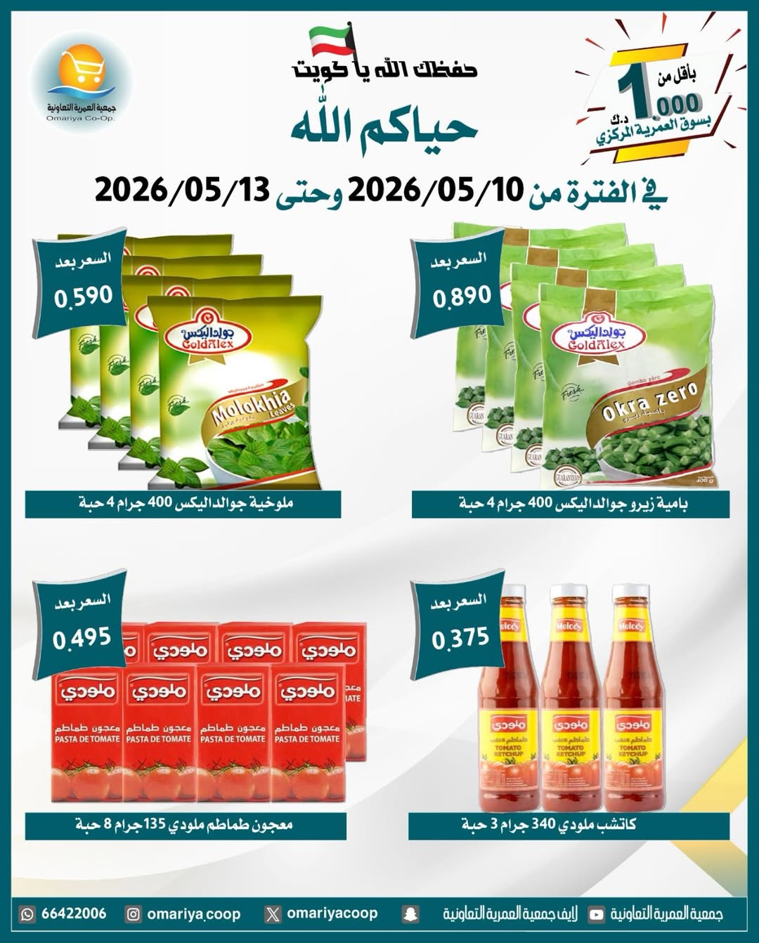 Omariya co-op offers from 10 to 13 May 2026 May Sale - Omariya co-op - Kuwait - 10 May 2026 – 13 May 2026 - Page 22