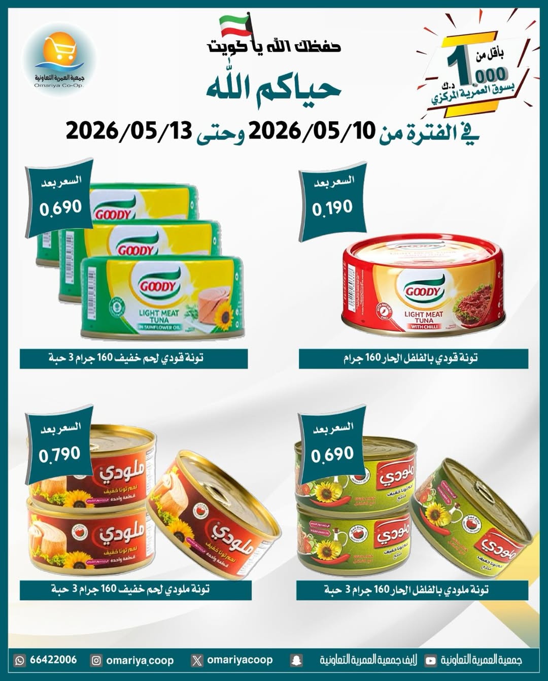 Omariya co-op offers from 10 to 13 May 2026 May Sale - Omariya co-op - Kuwait - 10 May 2026 – 13 May 2026 - Page 27