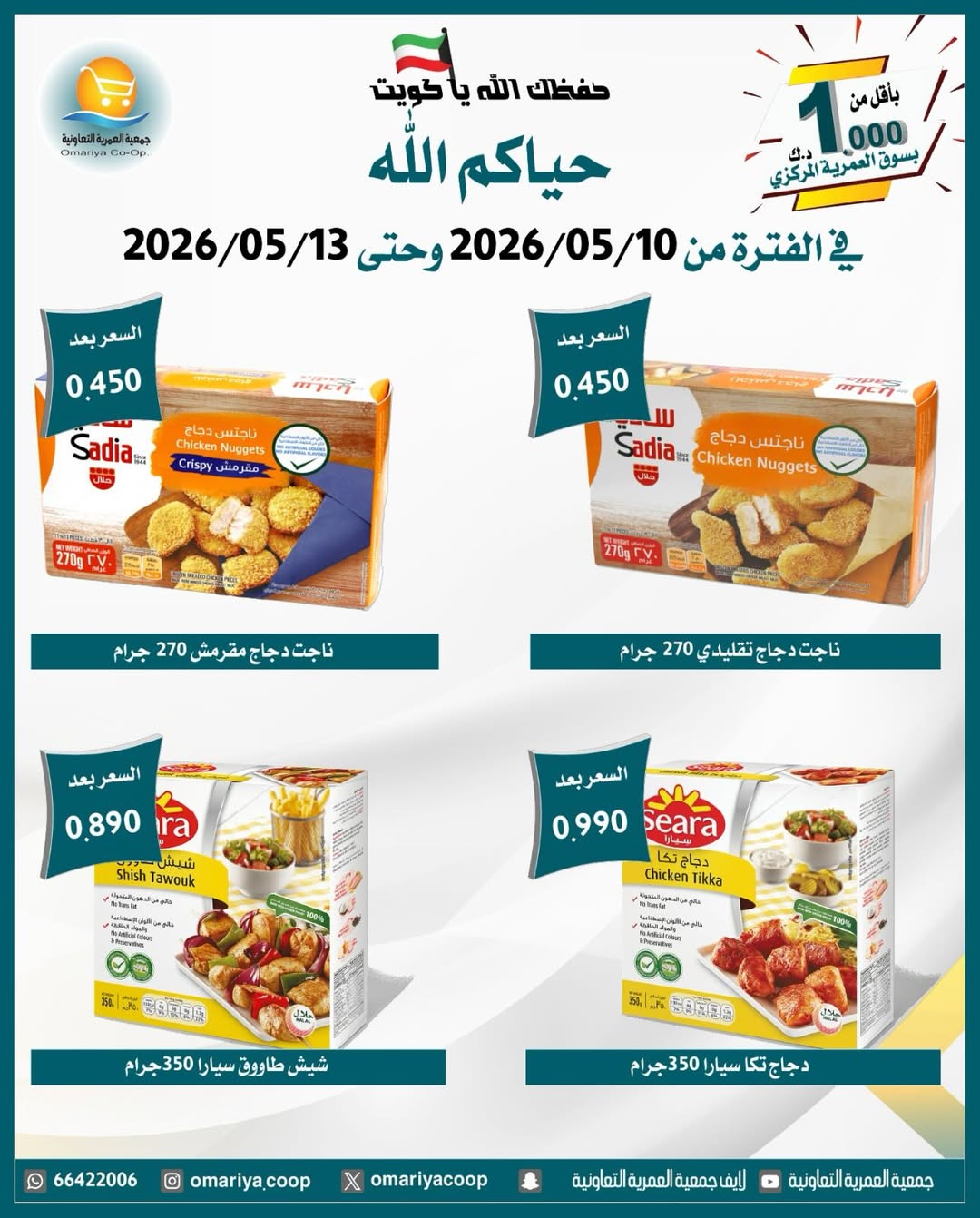 Omariya co-op offers from 10 to 13 May 2026 May Sale - Omariya co-op - Kuwait - 10 May 2026 – 13 May 2026 - Page 20