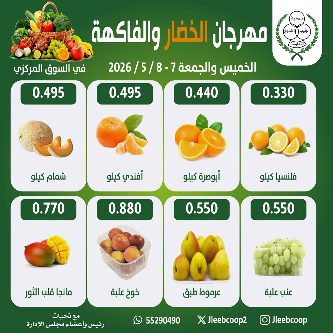 Jleeb co-op offers from 7 to 8 May 2026 Vegetable and Fruit Festival - Jleeb co-op - Kuwait - 7 May 2026 – 8 May 2026 - Page 2