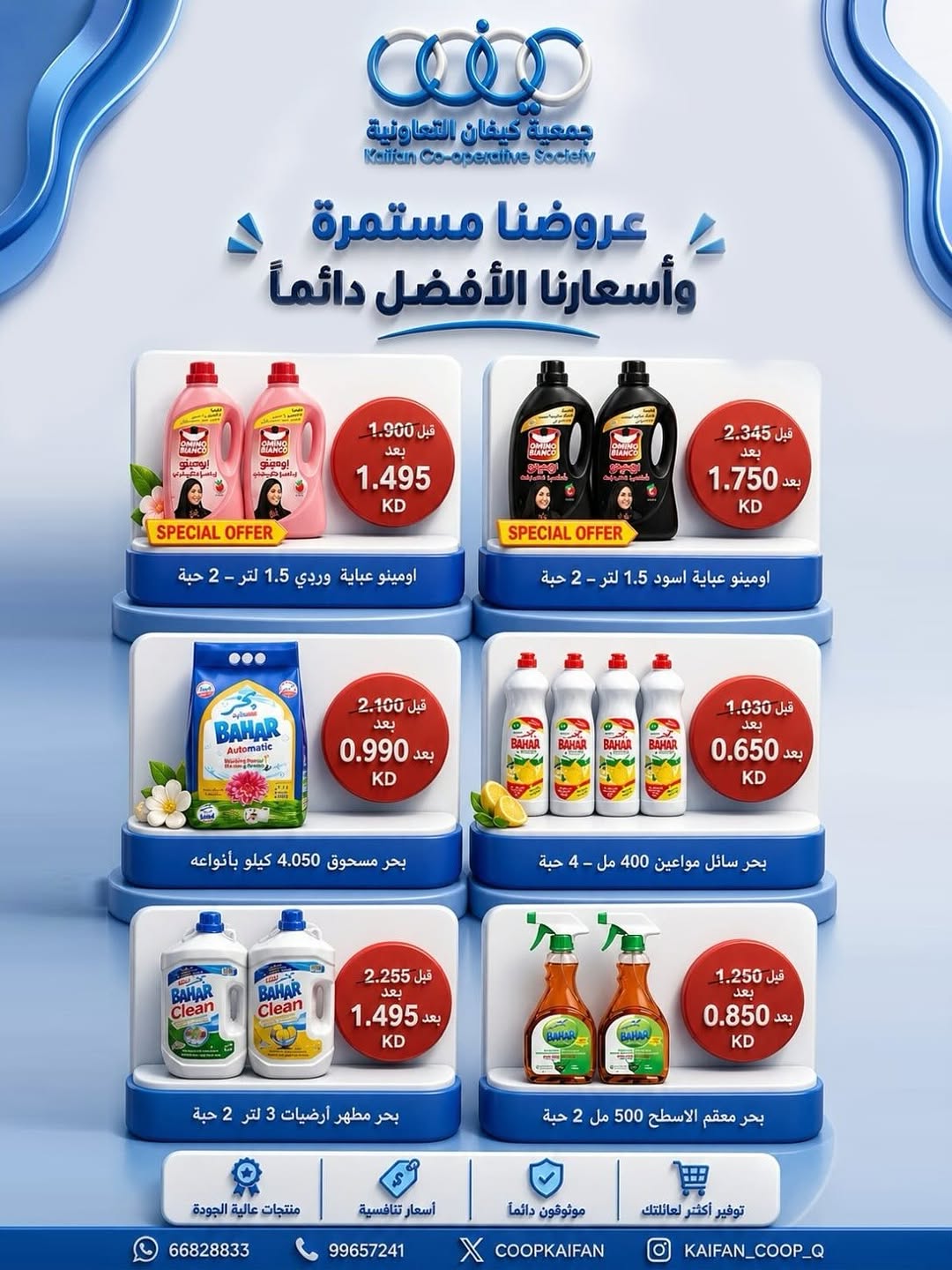 Offres Coopérative Kaifan de 7 à 9 mai 2026 Offre hebdomadaire - Coopérative Kaifan - Koweït - 7 mai 2026 – 9 mai 2026 - Page 7