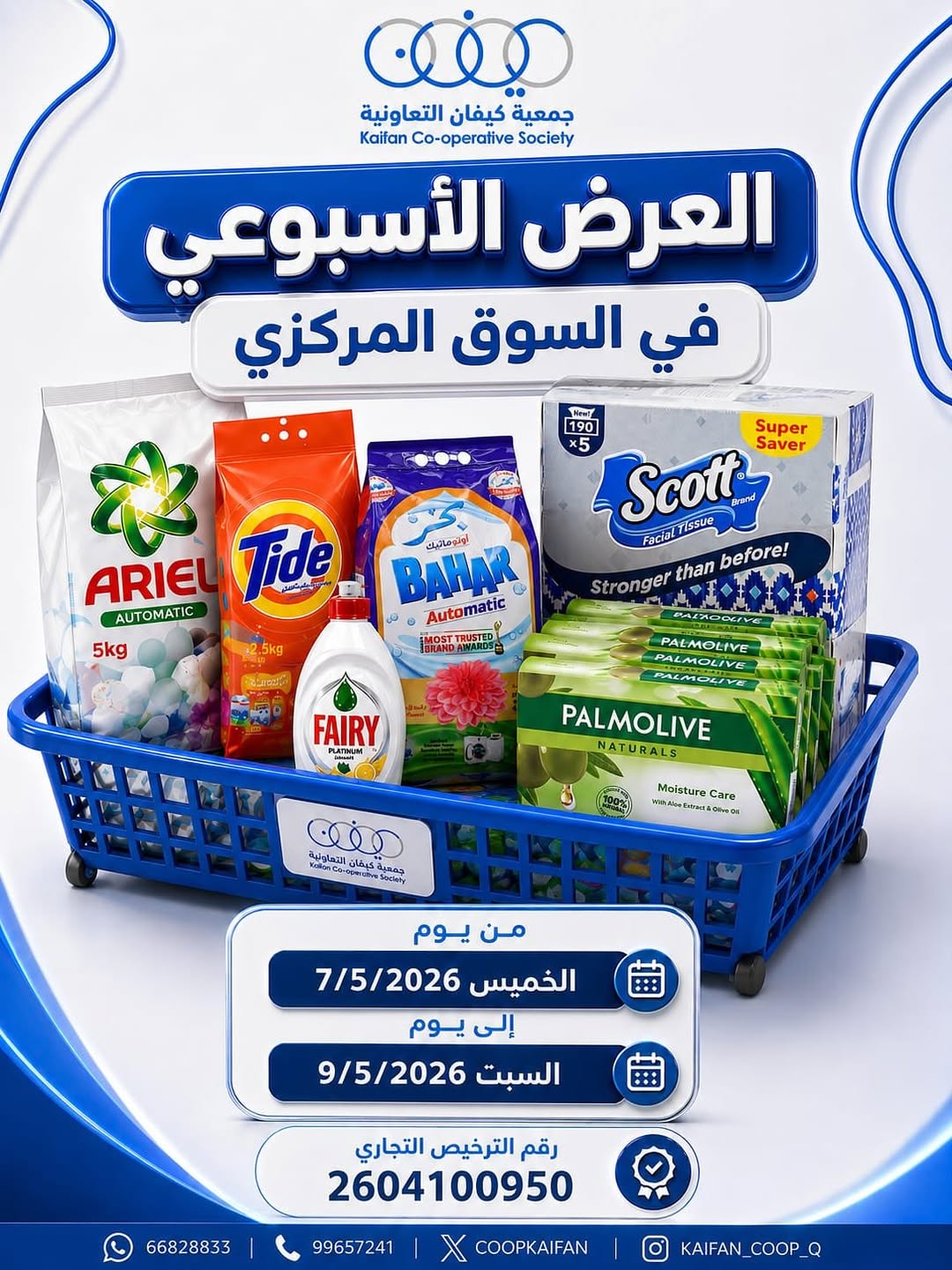 عروض جمعية كيفان التعاونية من ٧ حتى ٩ مايو ٢٠٢٦ العرض الأسبوعى - صفحة 1
