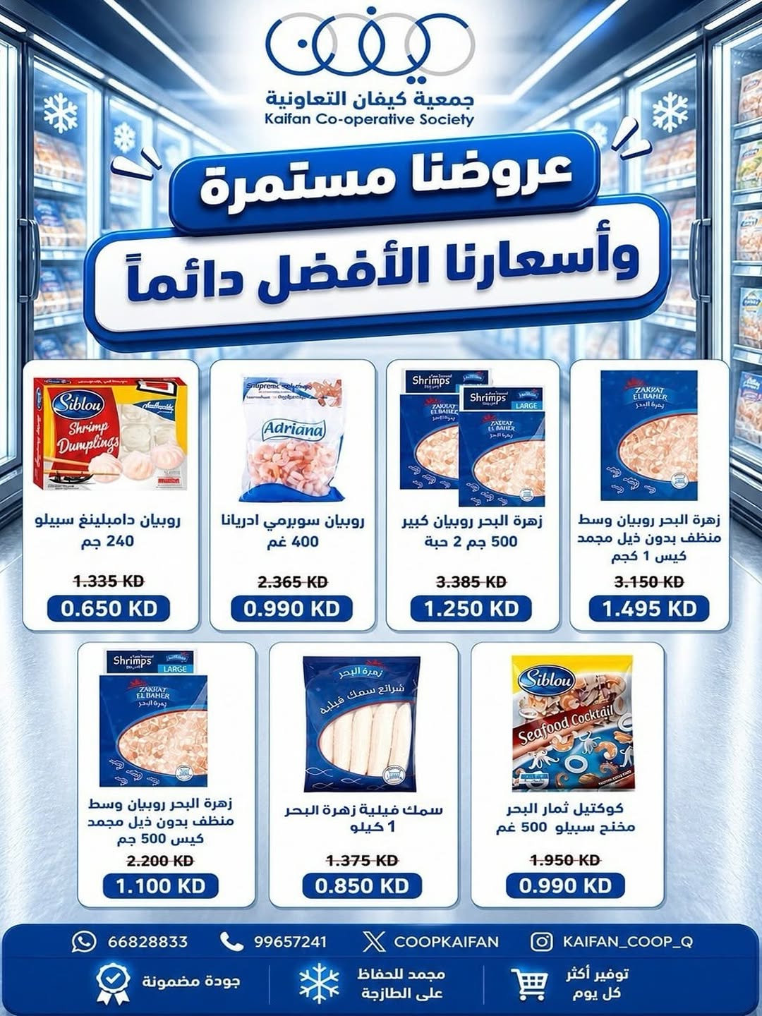 Offres Coopérative Kaifan de 7 à 9 mai 2026 Offre hebdomadaire - Coopérative Kaifan - Koweït - 7 mai 2026 – 9 mai 2026 - Page 8